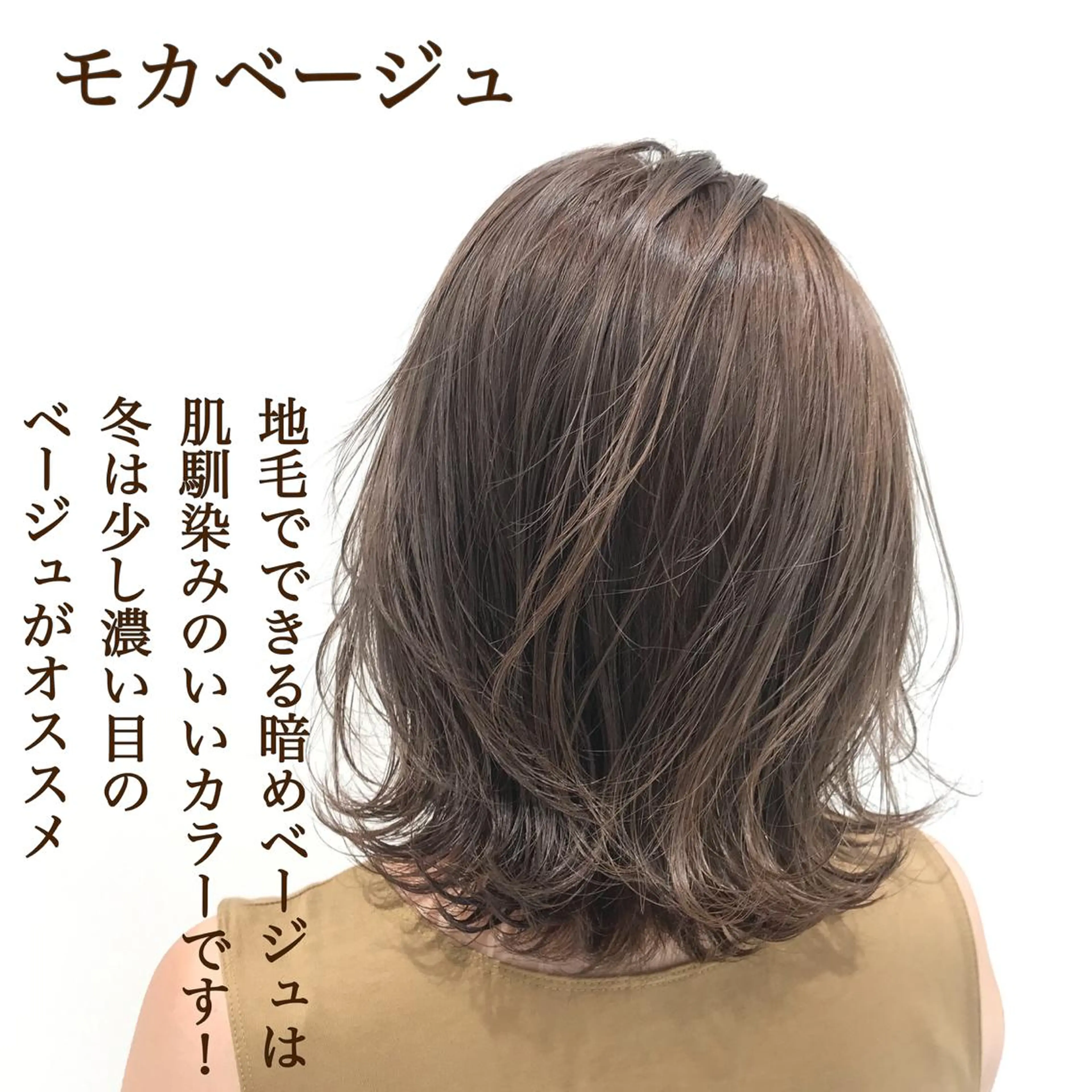 ミディアム カラー ヘアアレンジ ベージュカラー モカベージュ 特別モデル価格 タカシマイッセイのヘアスタイル