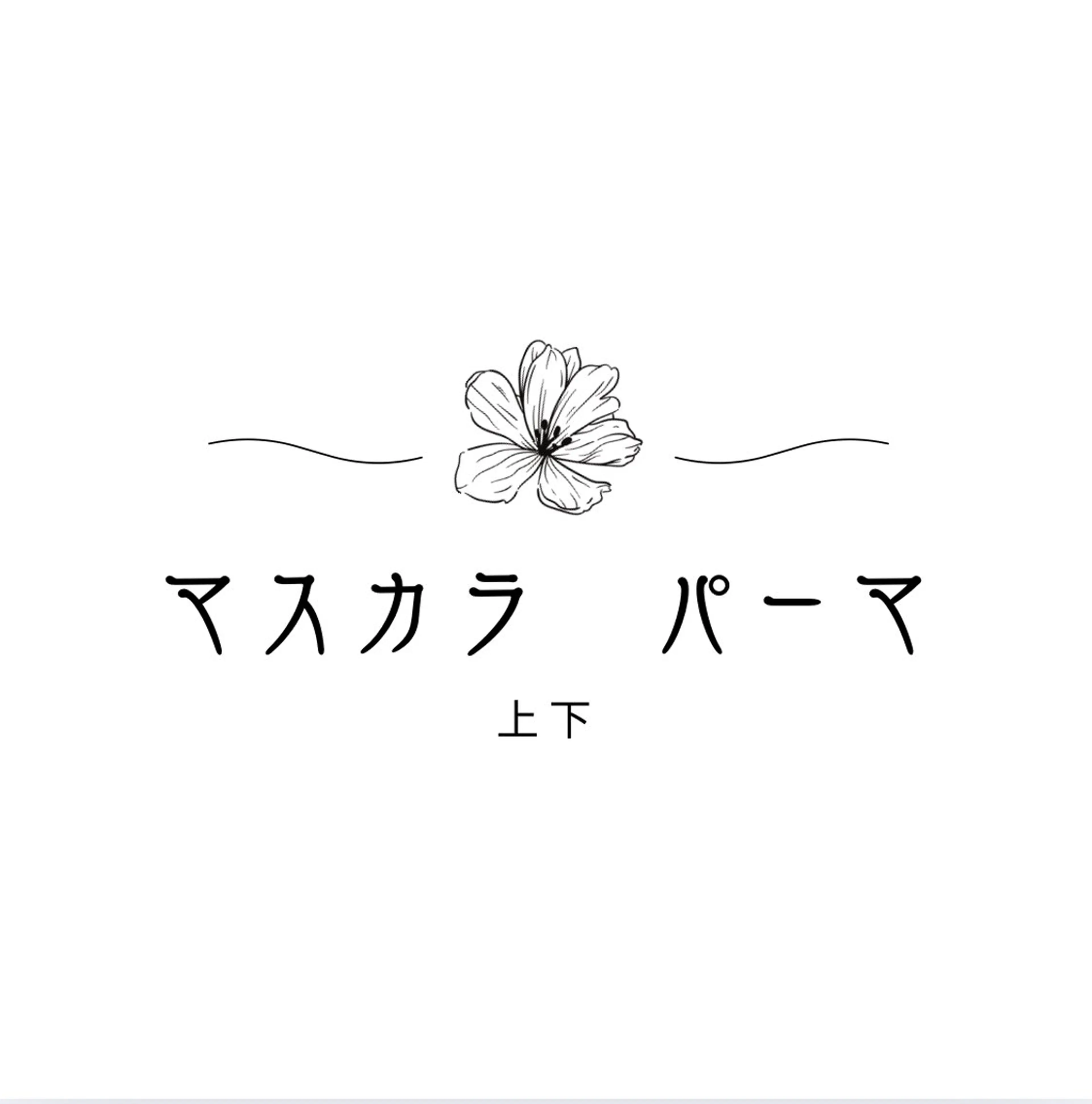 マツエク・マツパ マツエク LED＋550円☆ Omueyelashのマツエク・マツパデザイン