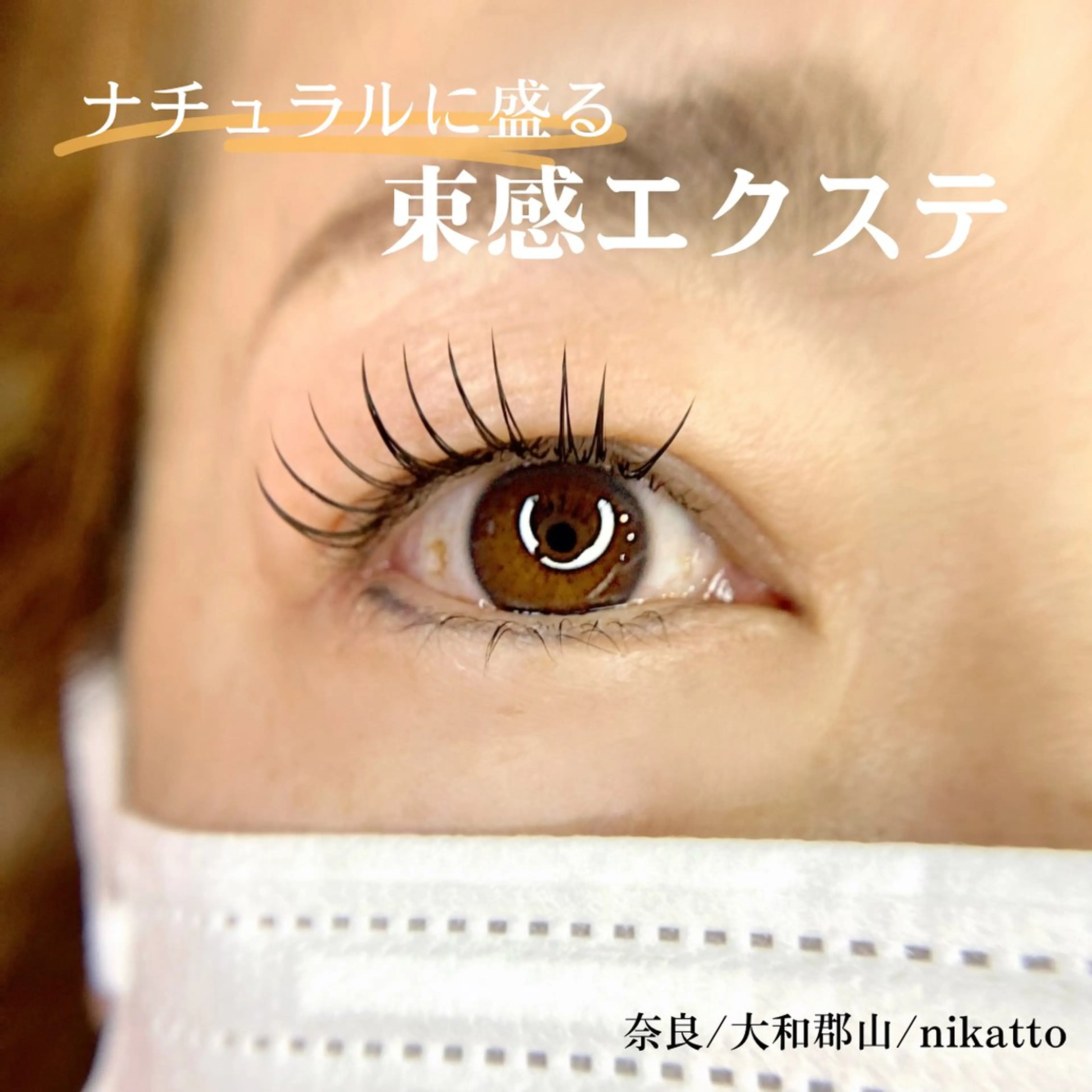 マツエク・マツパ nikatto あかねのマツエク・マツパデザイン