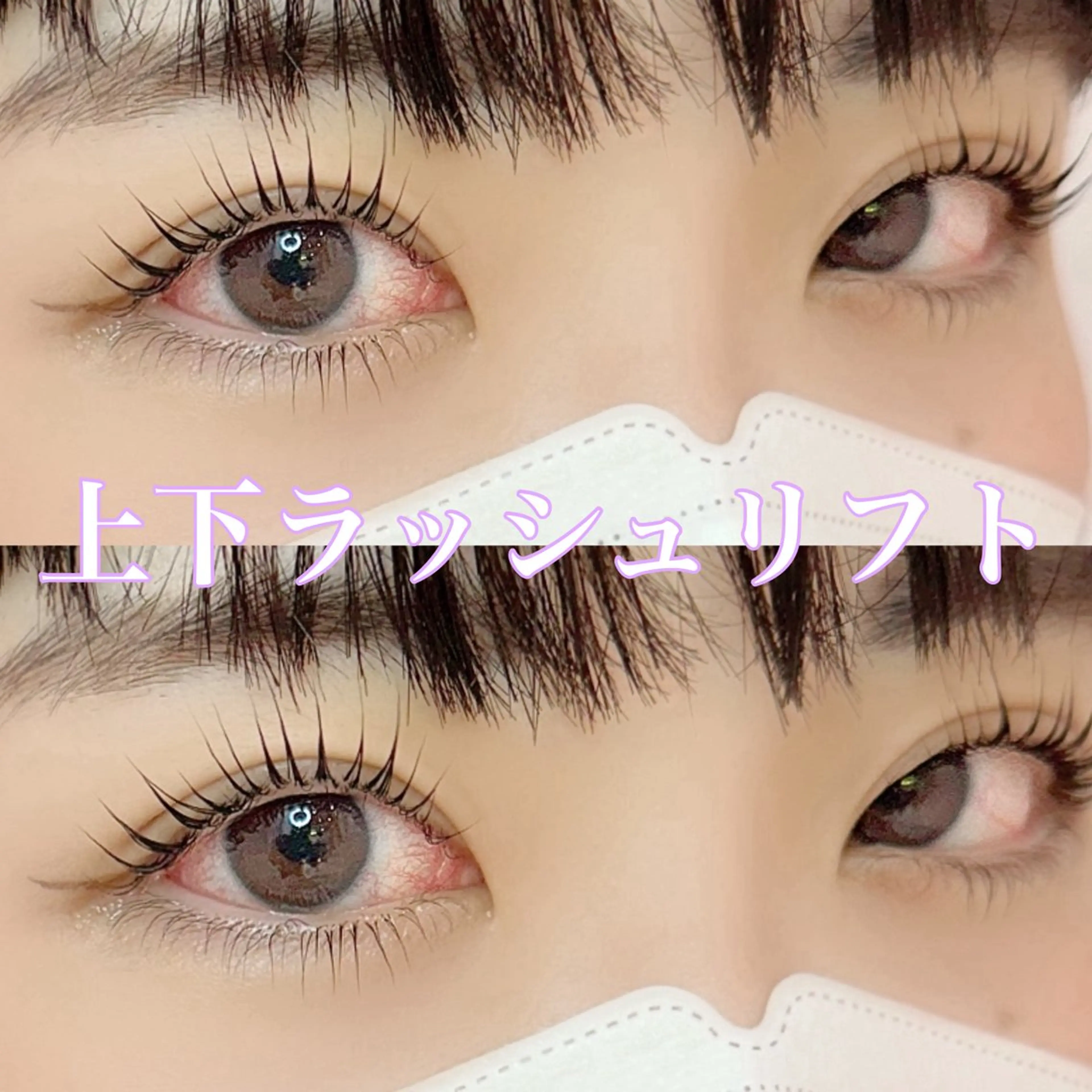 🍨上下ラッシュリフト🍨今だけケラチントリートメント付き🎵🎵の写真