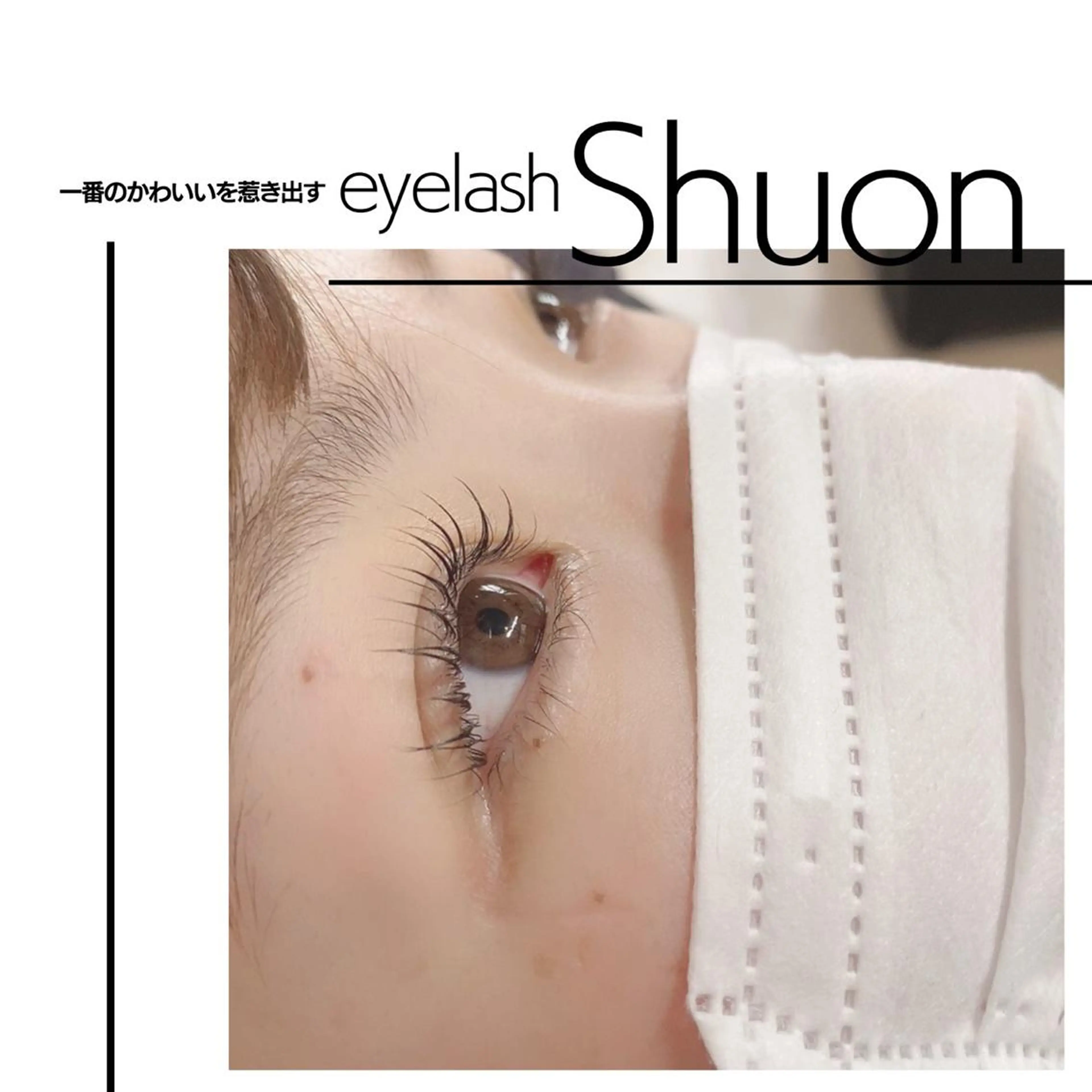 マツエク・マツパ まつ毛パーマ専門 Shuon立川店のマツエク・マツパデザイン