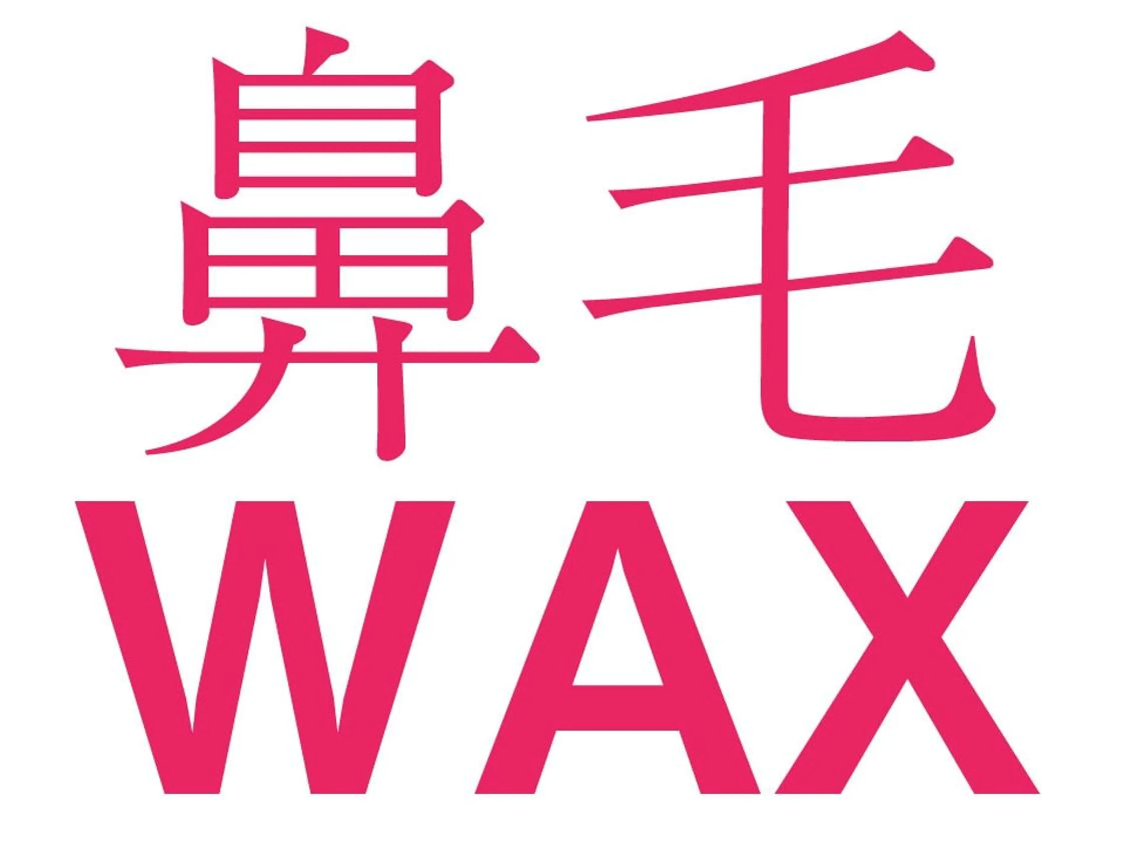 「あっ!鼻毛出てる!!」どんなに綺麗にしてても台無し!鼻毛ワックス1回\1500/支払い現金の写真