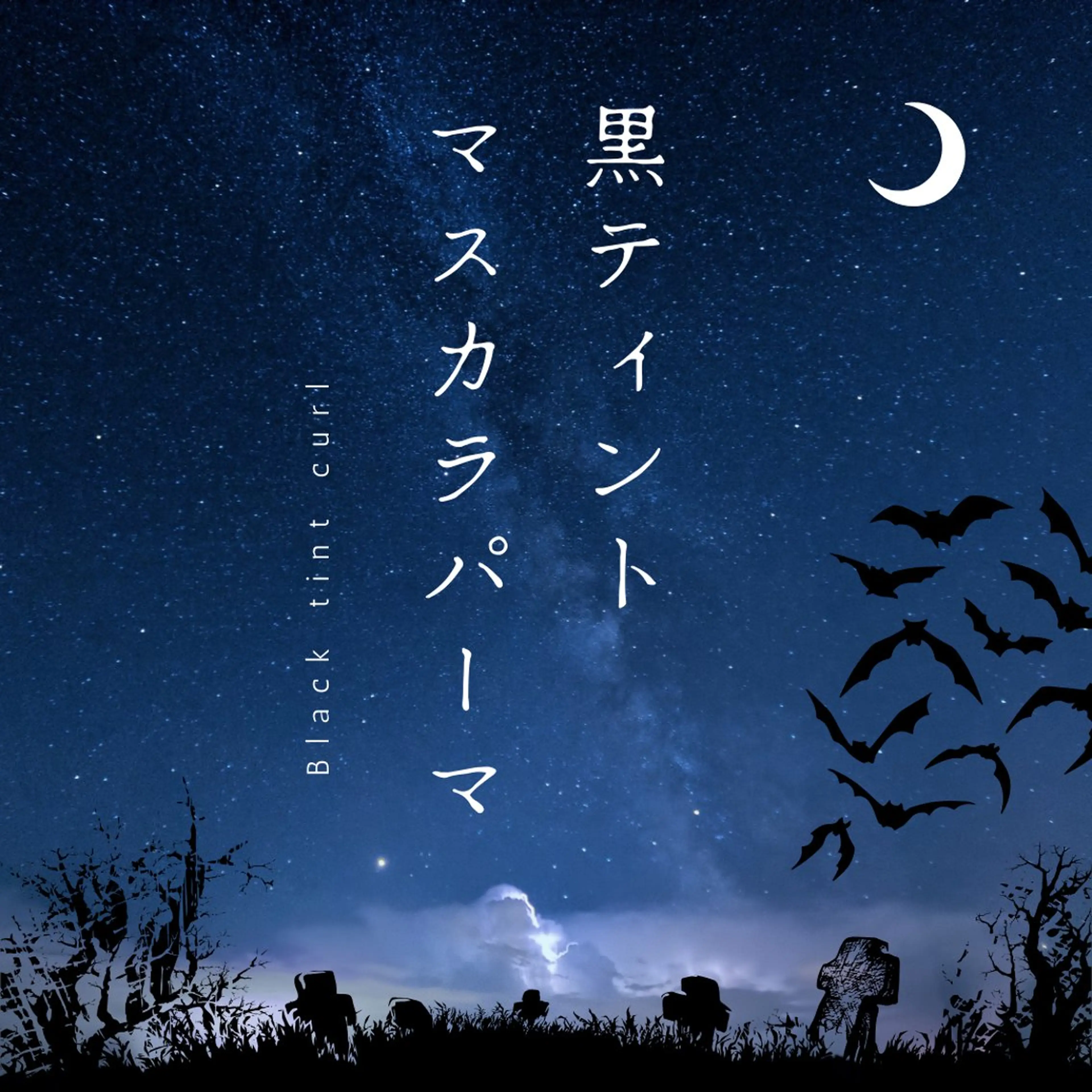 🦇マスカラパーマ🦇（トリートメント＋まつ毛ティント）の写真