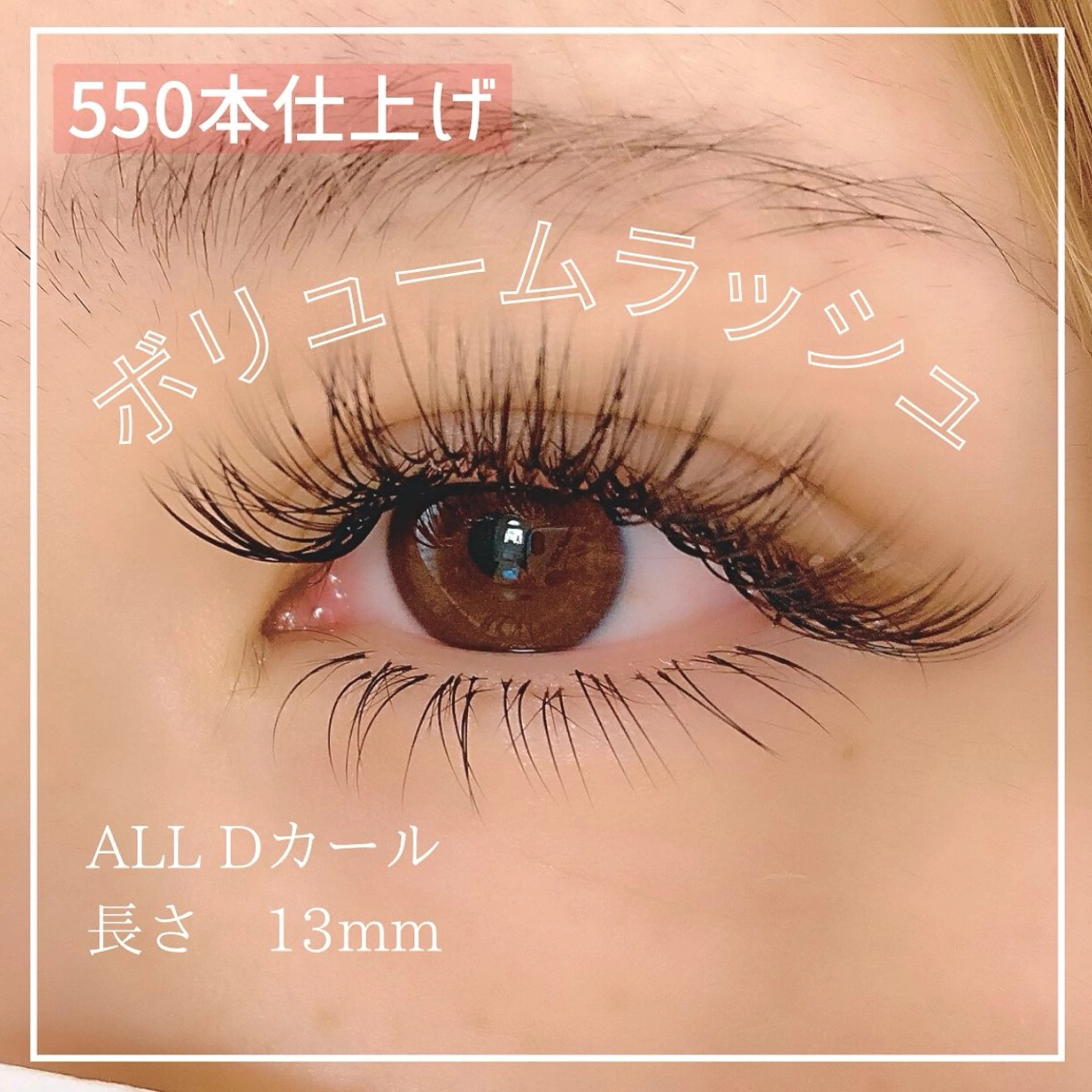 ボリュームラッシュ480本の写真