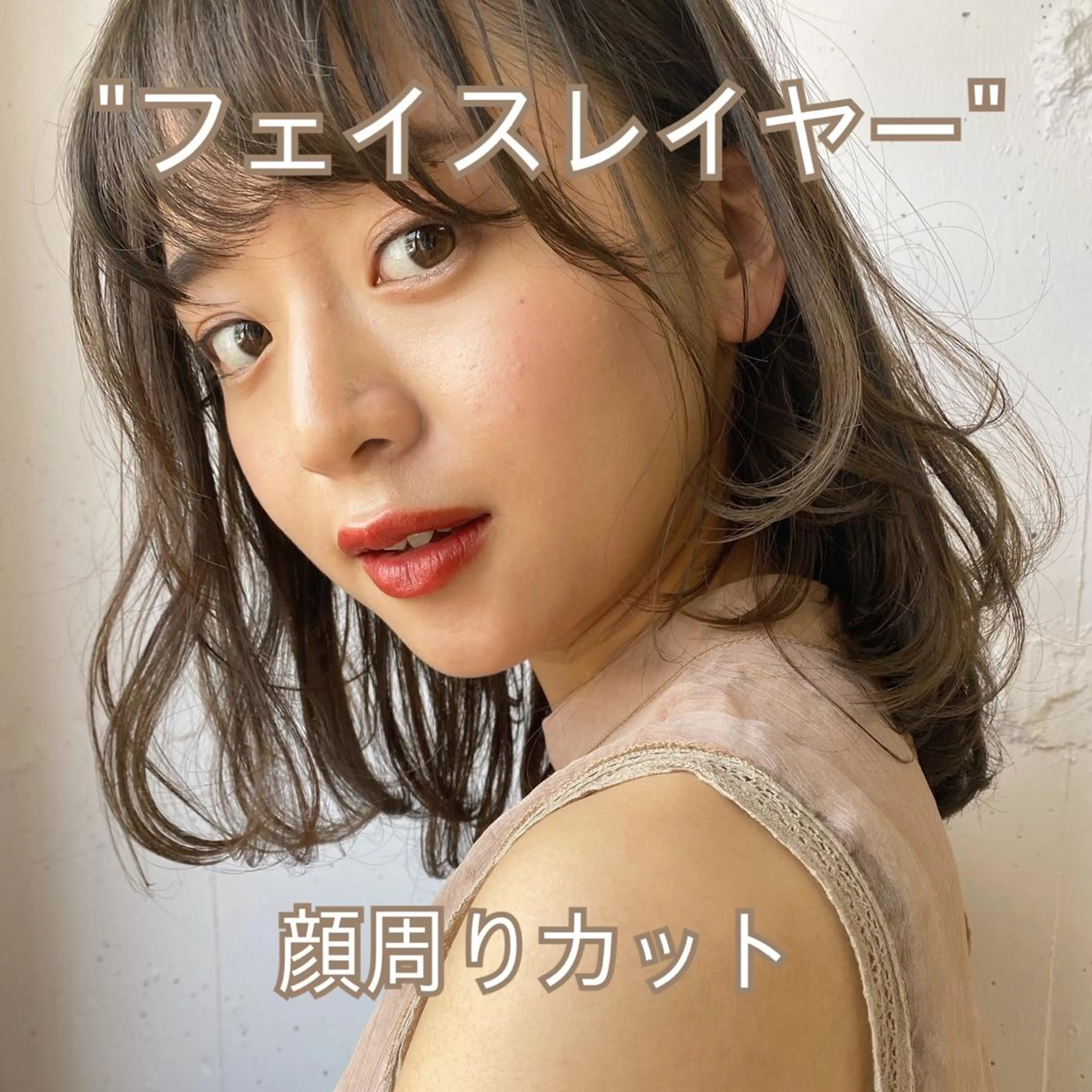 ミディアム 顔周りの垢抜けヘア 立山あいりのヘアスタイル