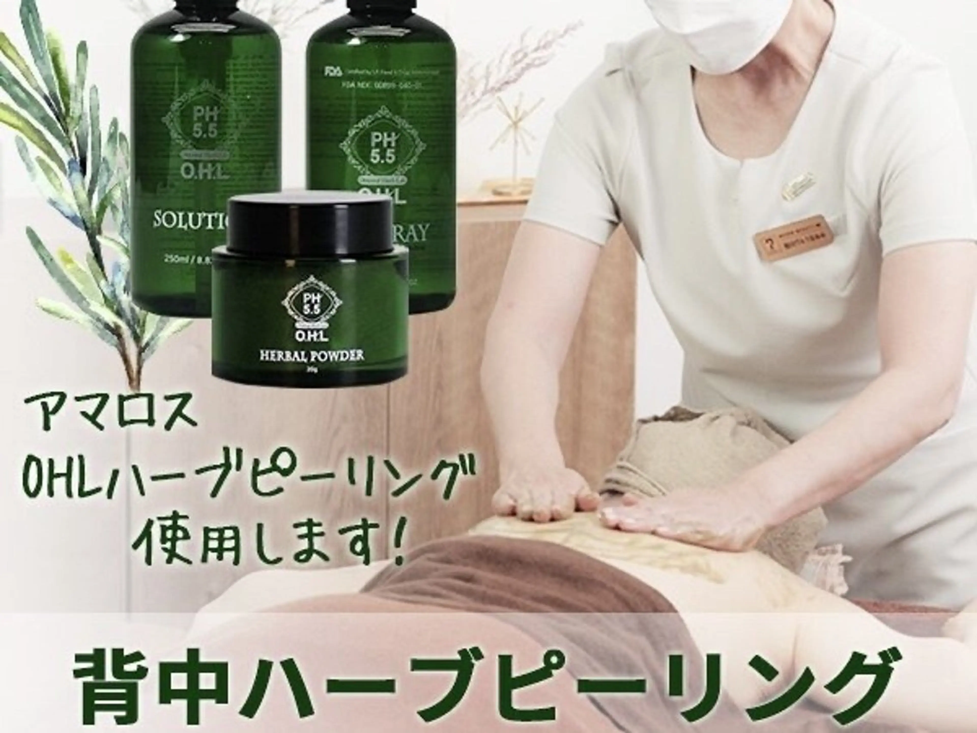 【背中ニキビケア】剥離なし背中ハーブピーリング🌿‬ブライダル直前にもオススメ💍の写真