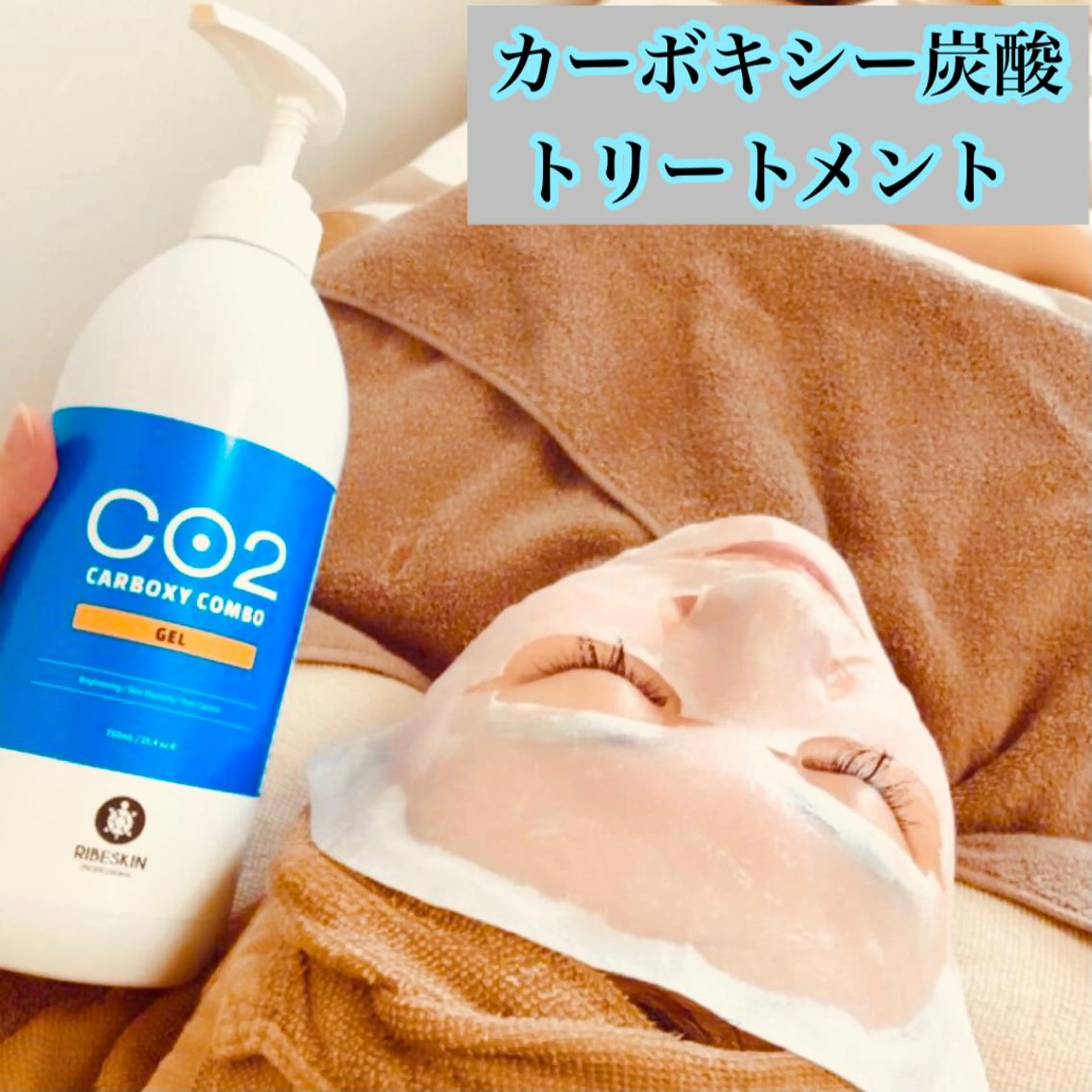 【カーボキシーCO2トリートメント】フェイシャルコースの写真