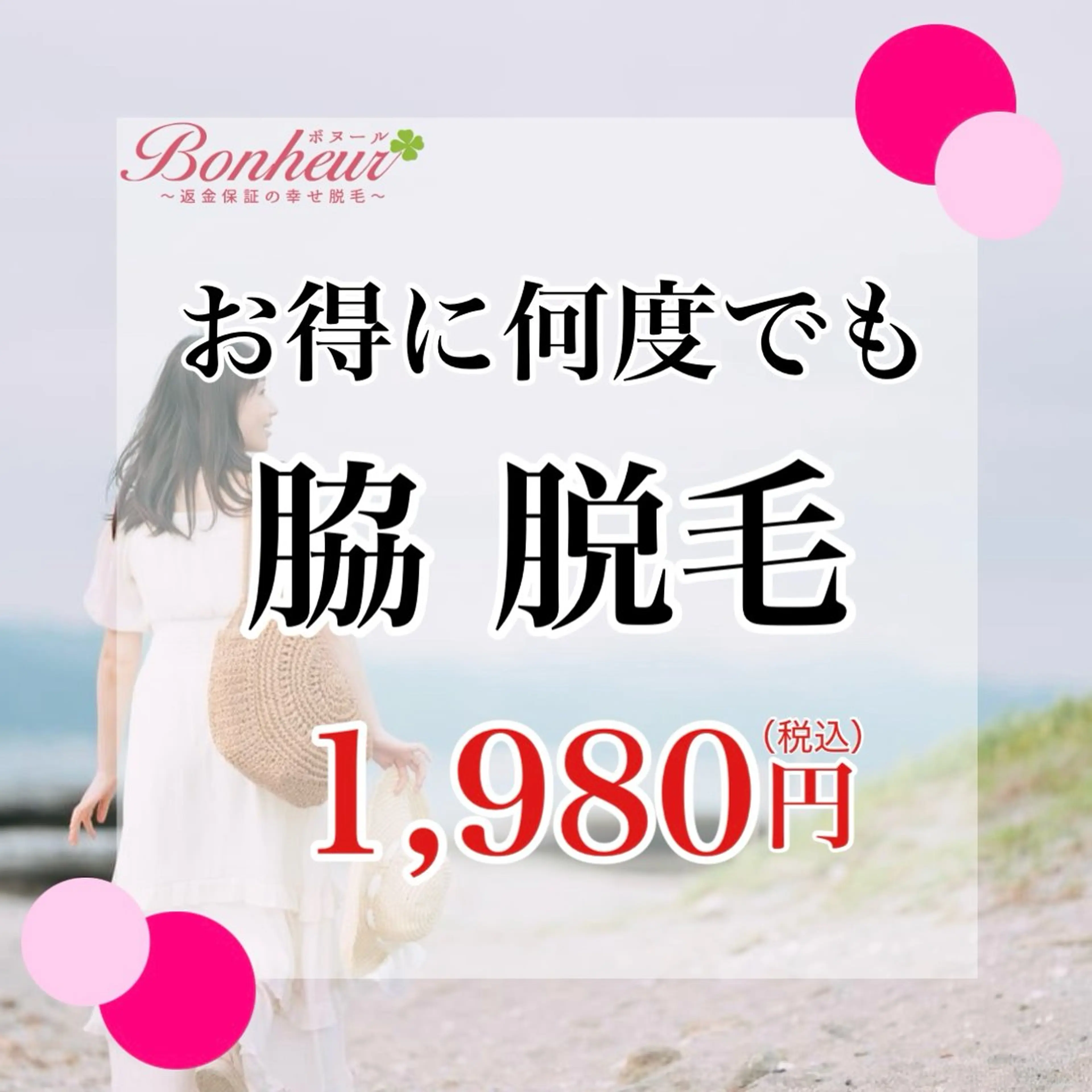 【お得に何回でも★1,980円】脇・美容脱毛・・・自己処理よりサロンケアの写真