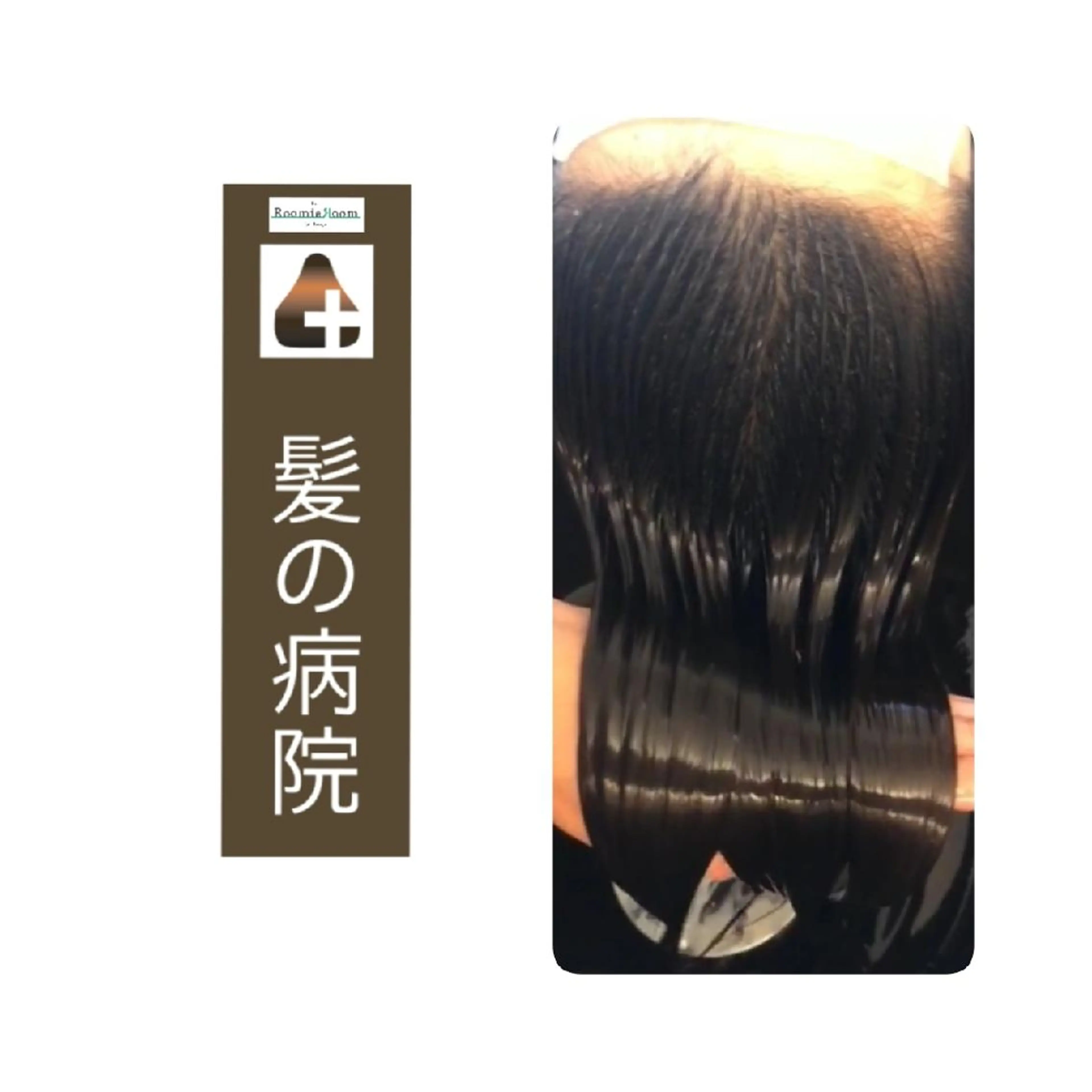 セミロング トリートメント ヘアカラー 髪の病院 ルーミールームのヘアスタイル