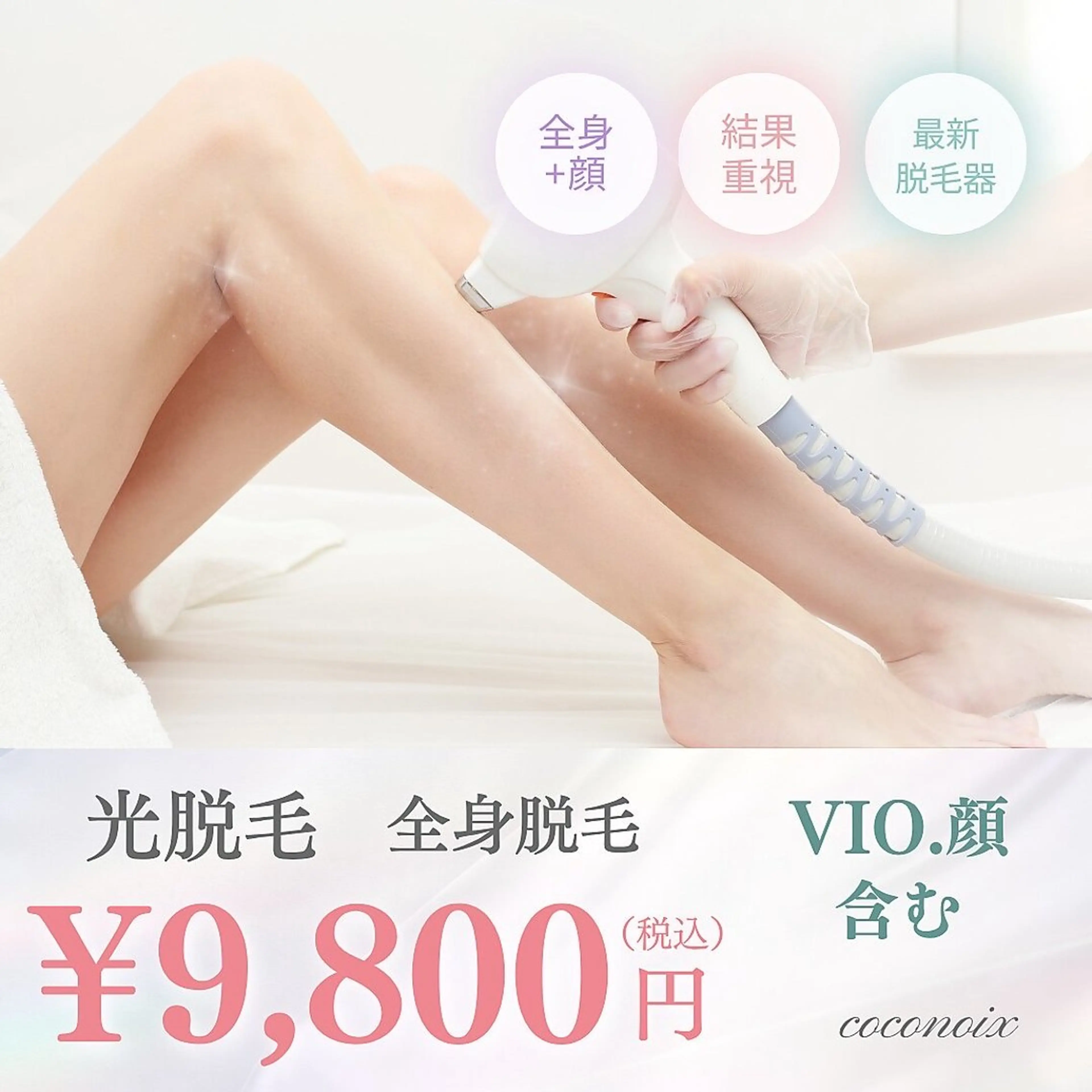 【レディース】全身脱毛【VIO.顔込み】の写真