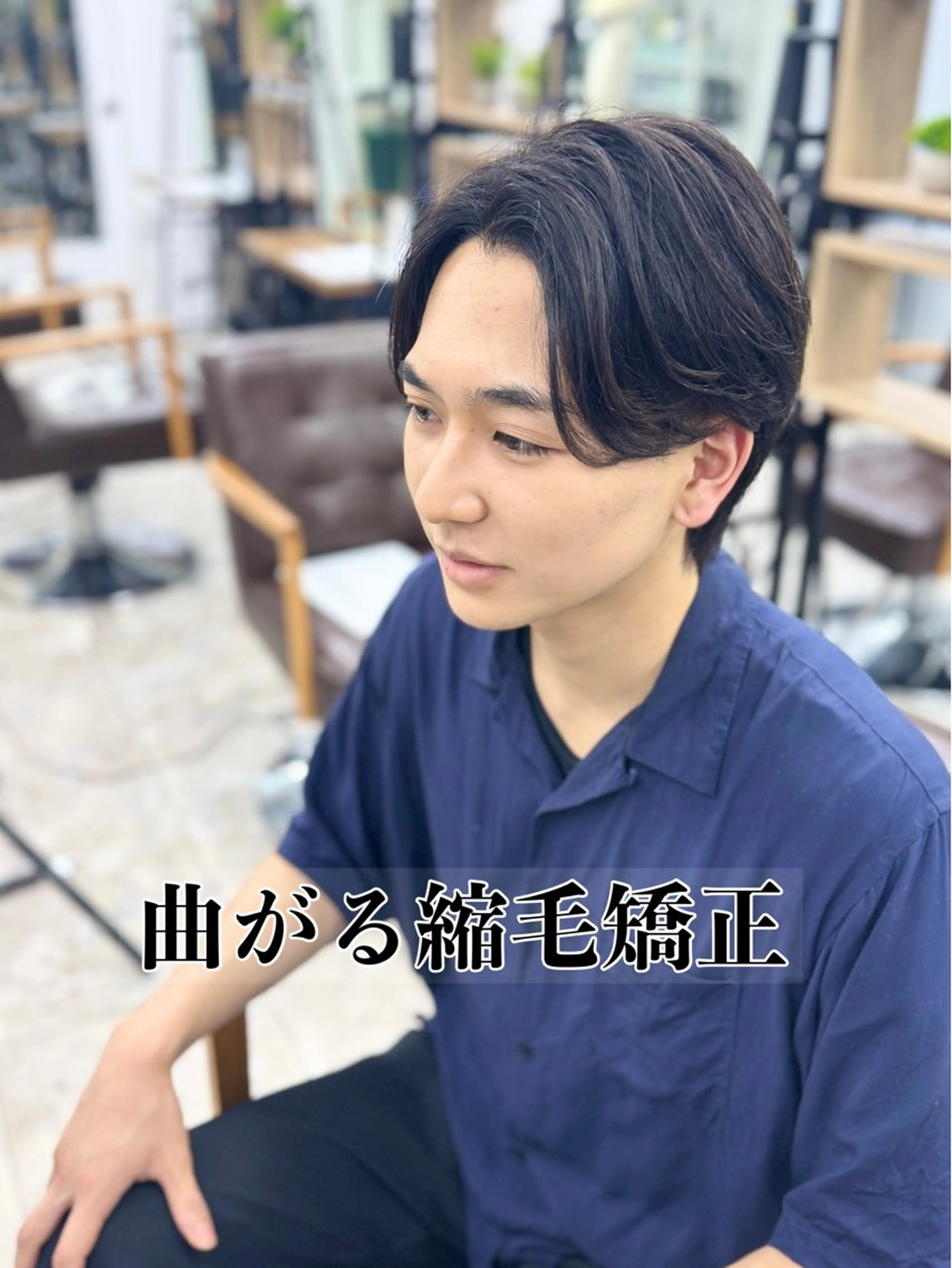 メンズ 曲がる矯正& 縦落ちスパイラル特化のヘアスタイル