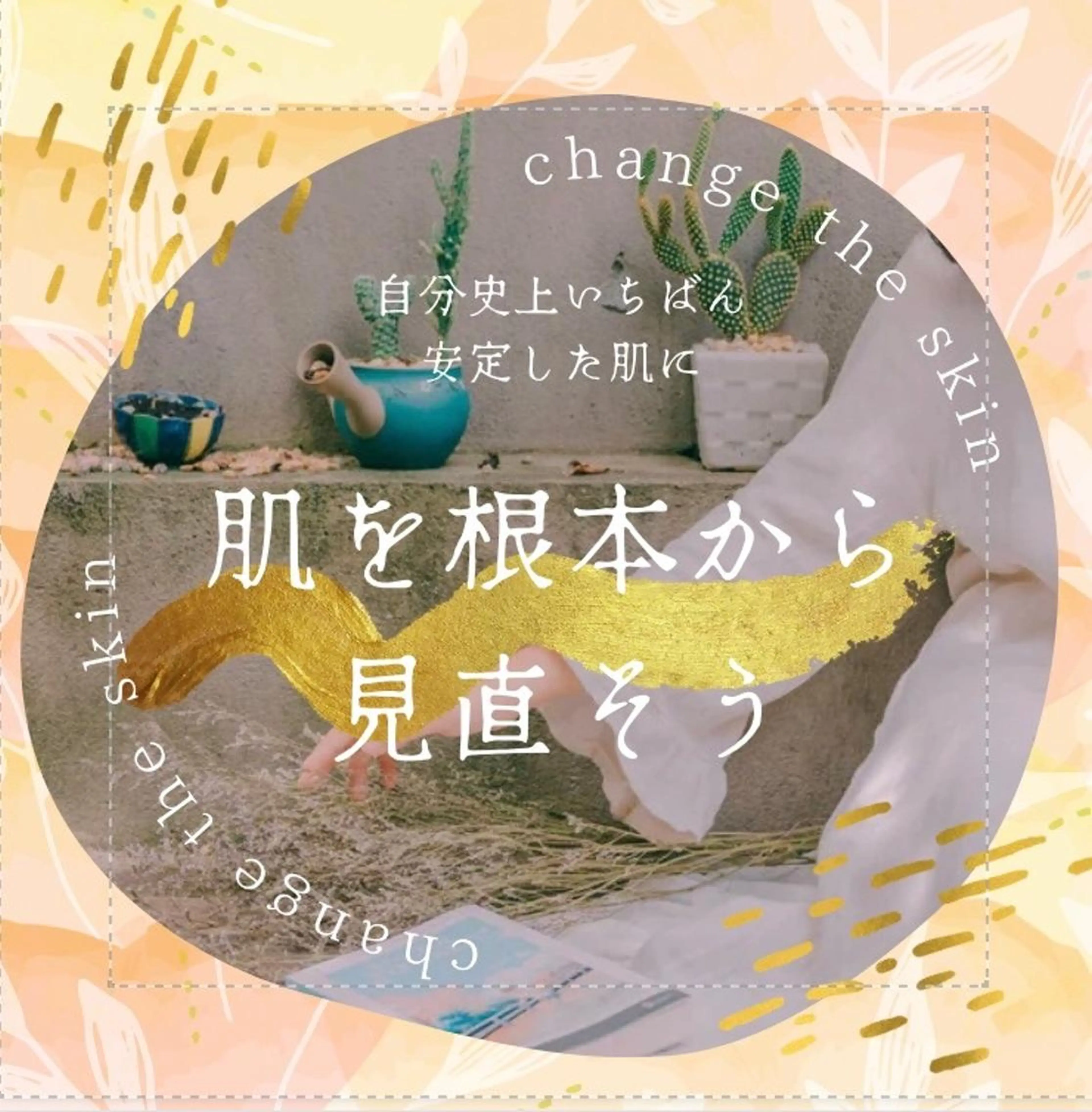 3か月で肌革命👼 ニキビ専門店💫のエステ・リラクイメージ