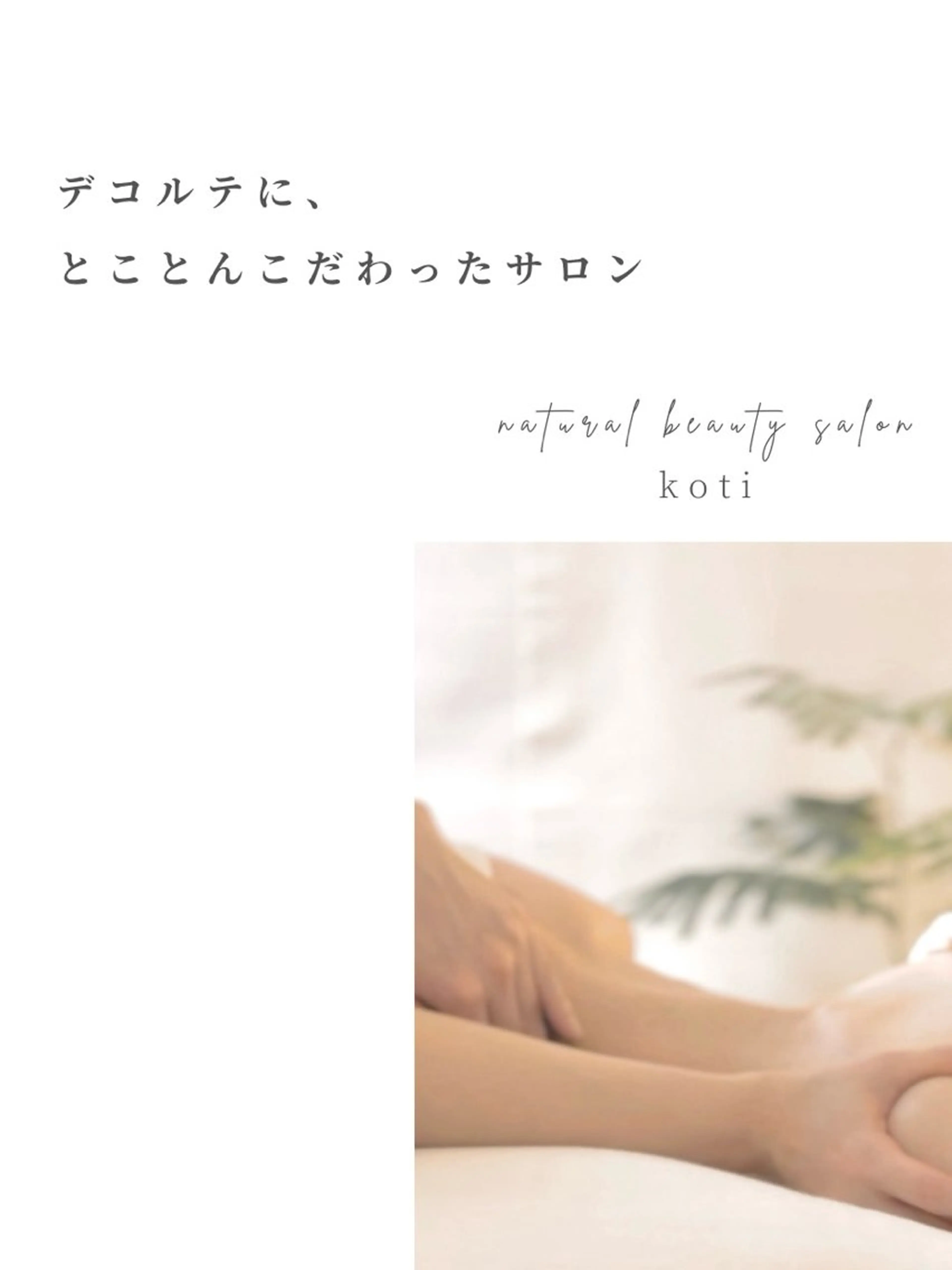 エステ リラク 小顔&デコルテ Spa “koti”のエステ・リラクイメージ