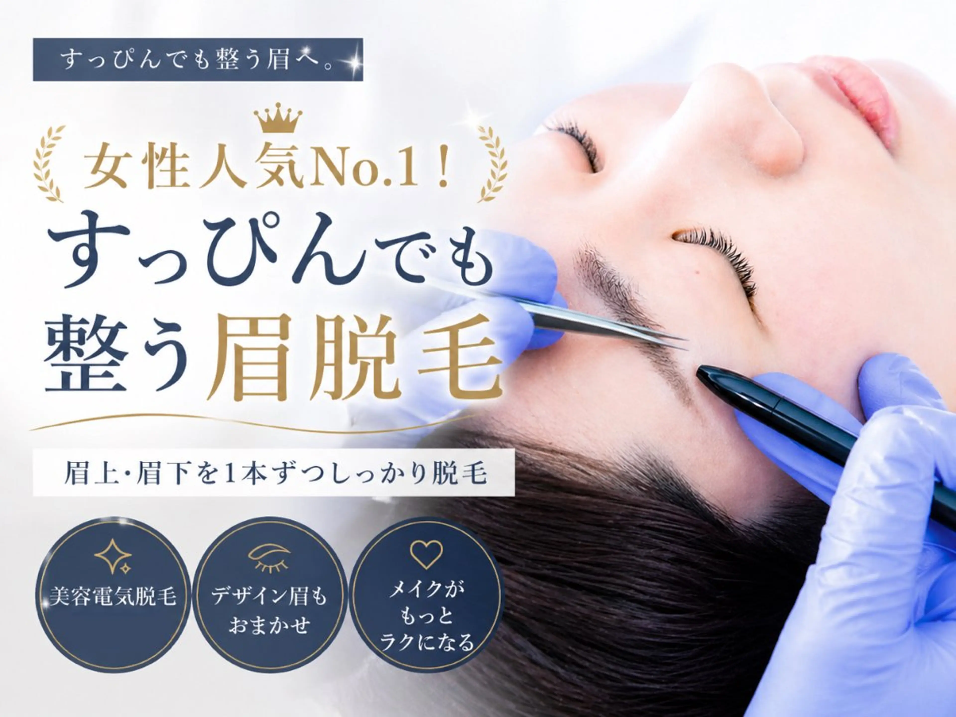 アイブロウ 眉毛ワックス脱毛 【一本ずつ脱毛】 ReMove 柏のエステ・リラクイメージ