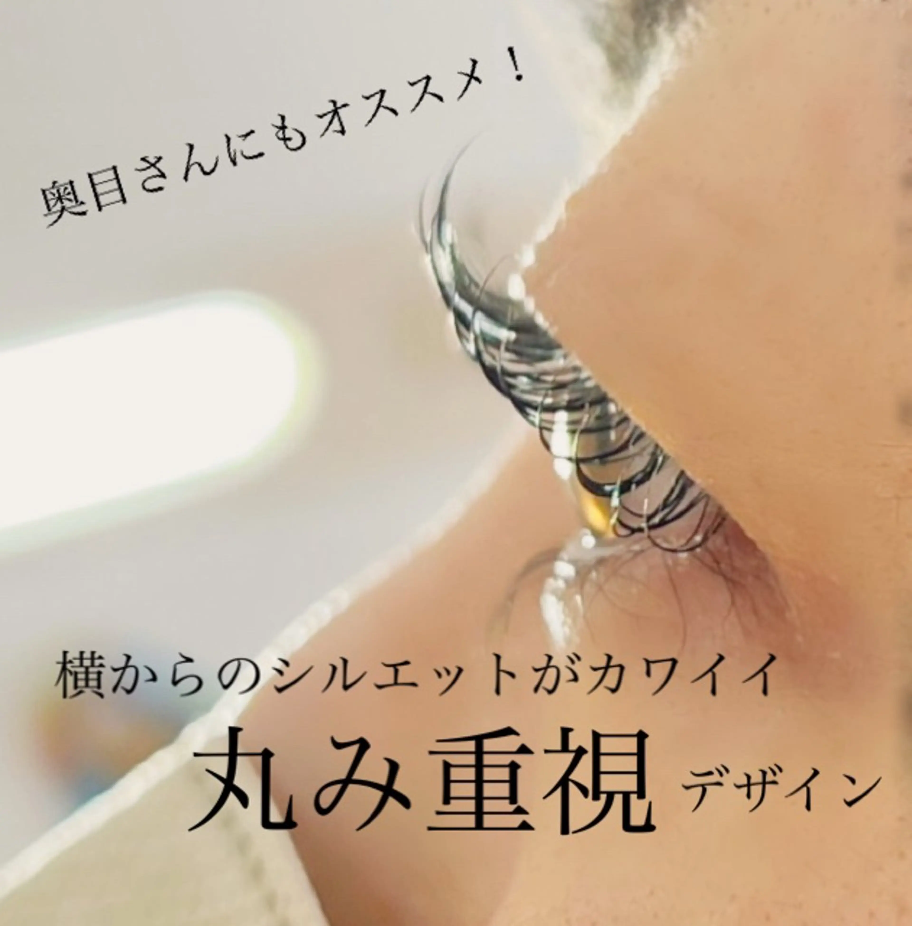 マツエク・マツパ まつげパーマ 🍄tsumori kasumi🍄のマツエク・マツパデザイン