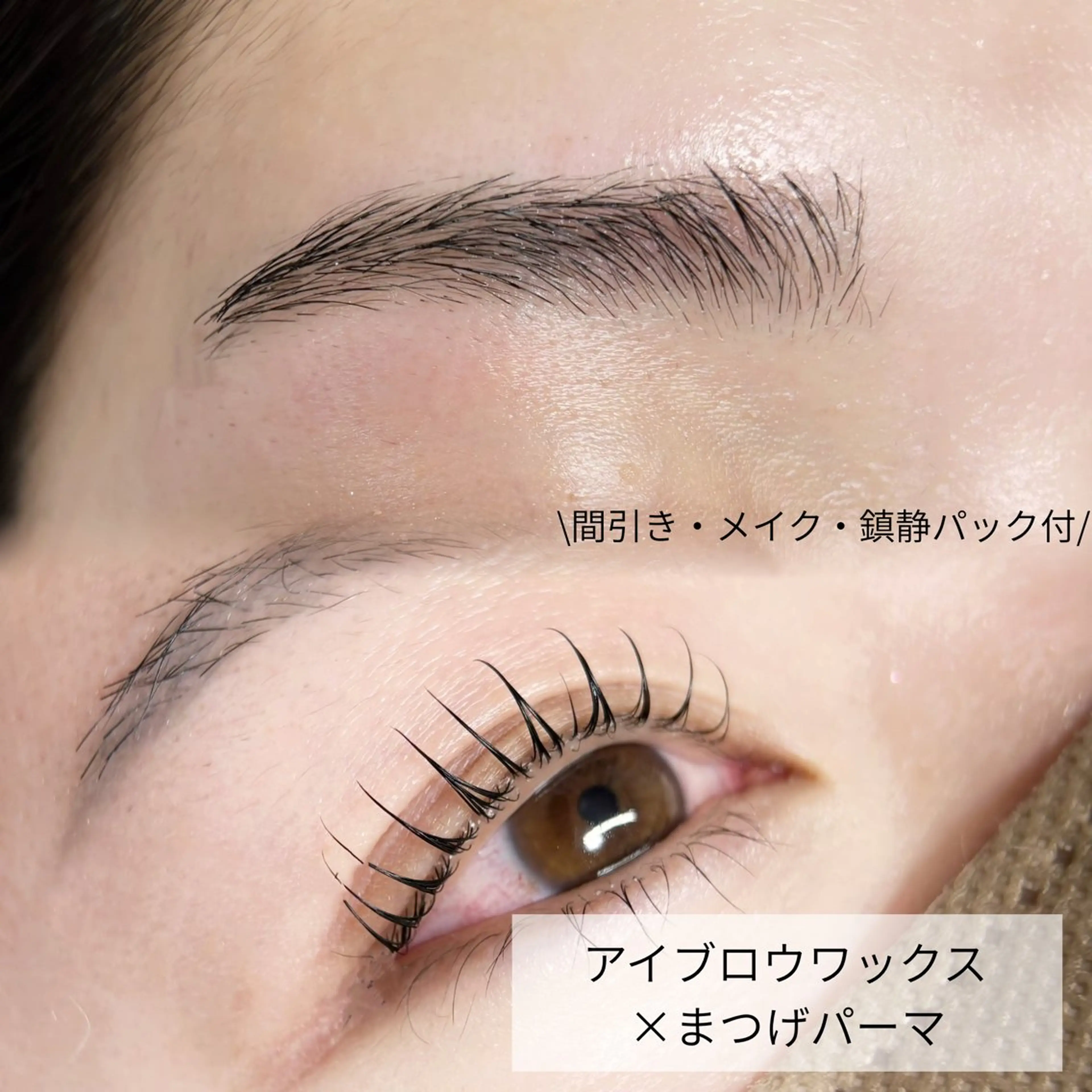 女性限定/まつげパーマ×アイブロウワックス(間引き・メイク・鎮静パック付) ¥7000の写真