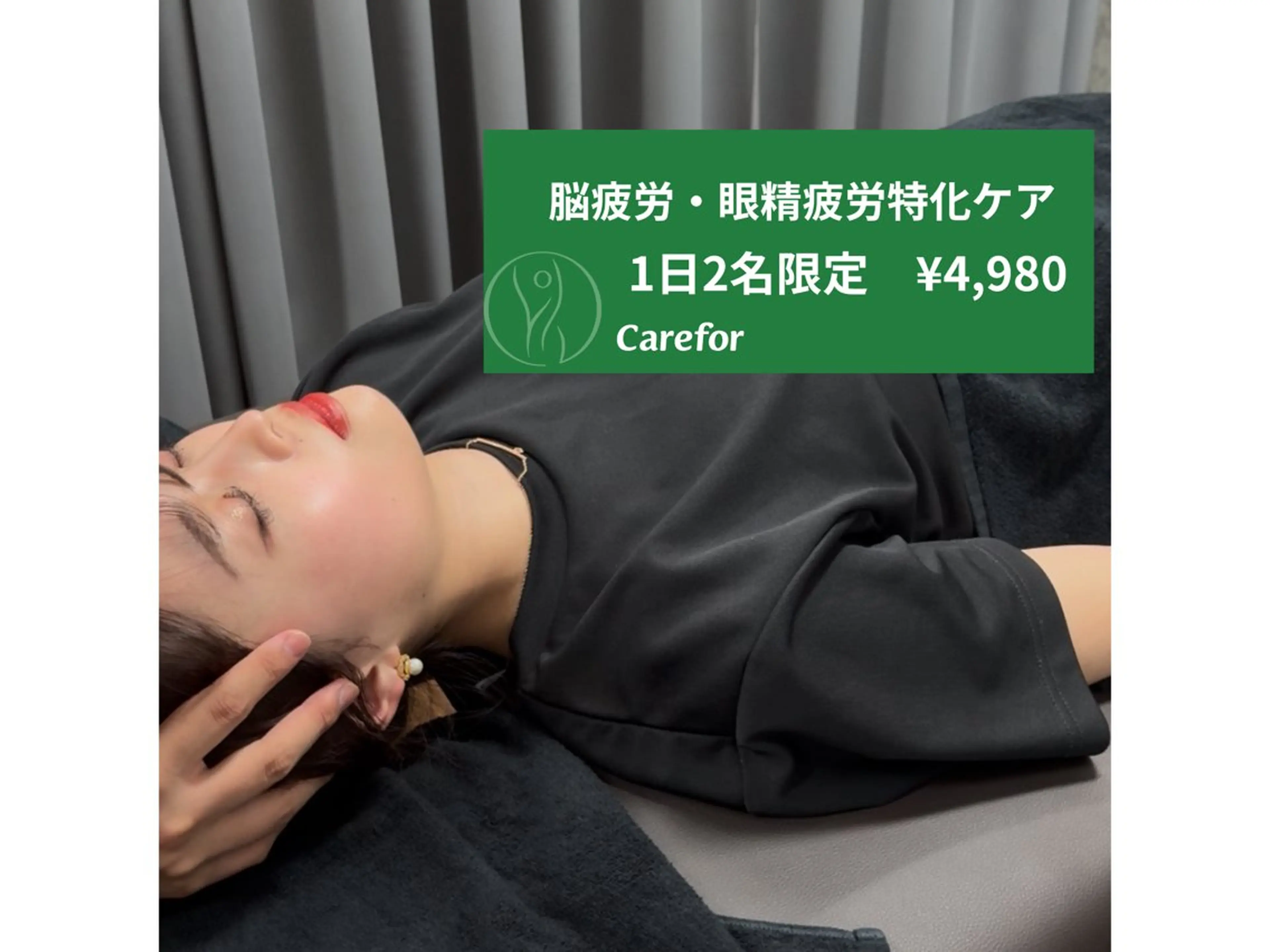 【1日2名限定】脳疲労・眼精疲労特化ケア　　　　　　　　　通常¥13,200→¥4,980の写真