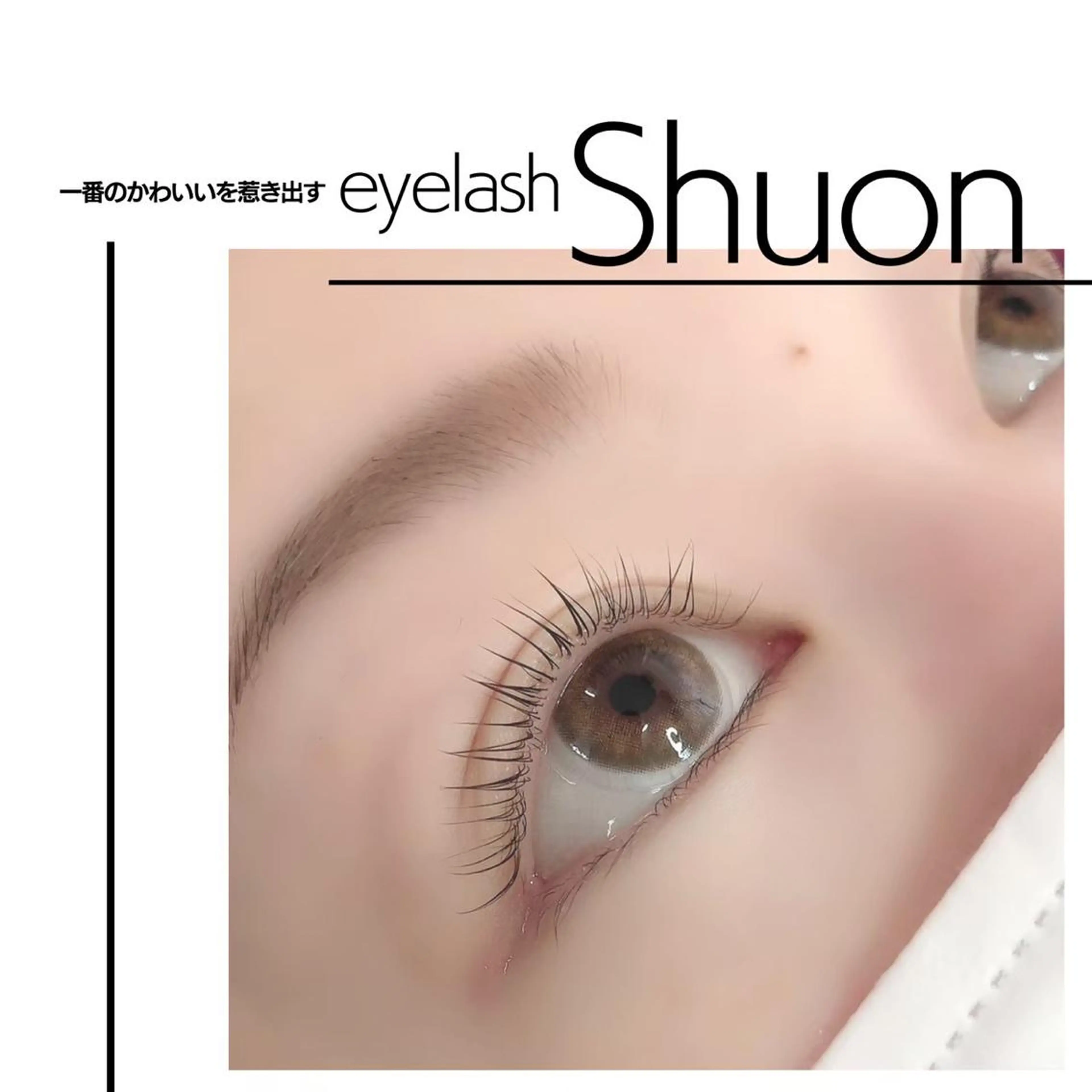 マツエク・マツパ shuon 武蔵境店所属・【武蔵境店】工藤 さくらのマツエク・マツパデザイン