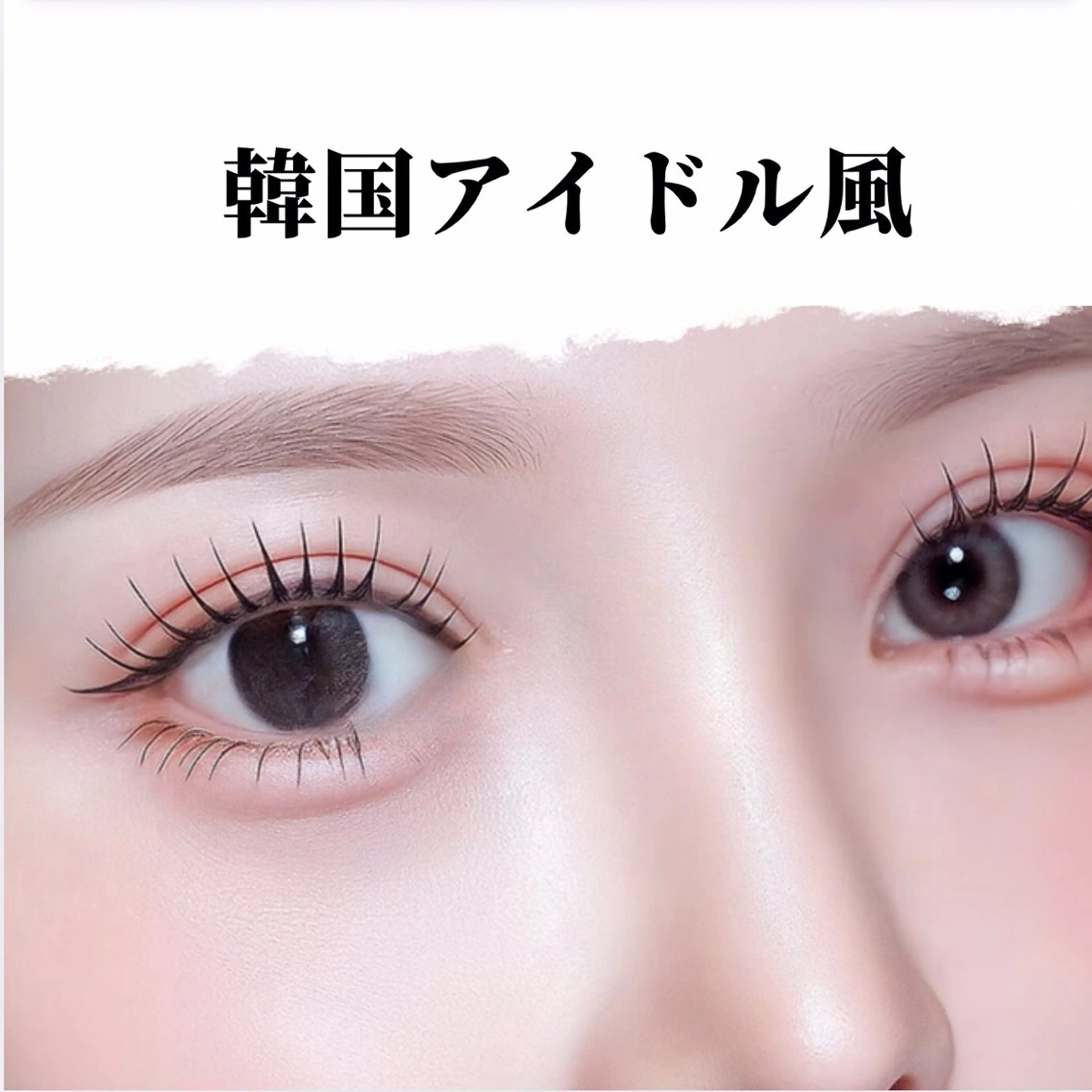 【大人気★】韓国アイドル風束感まつ毛120本コーティング付き¥5980の写真