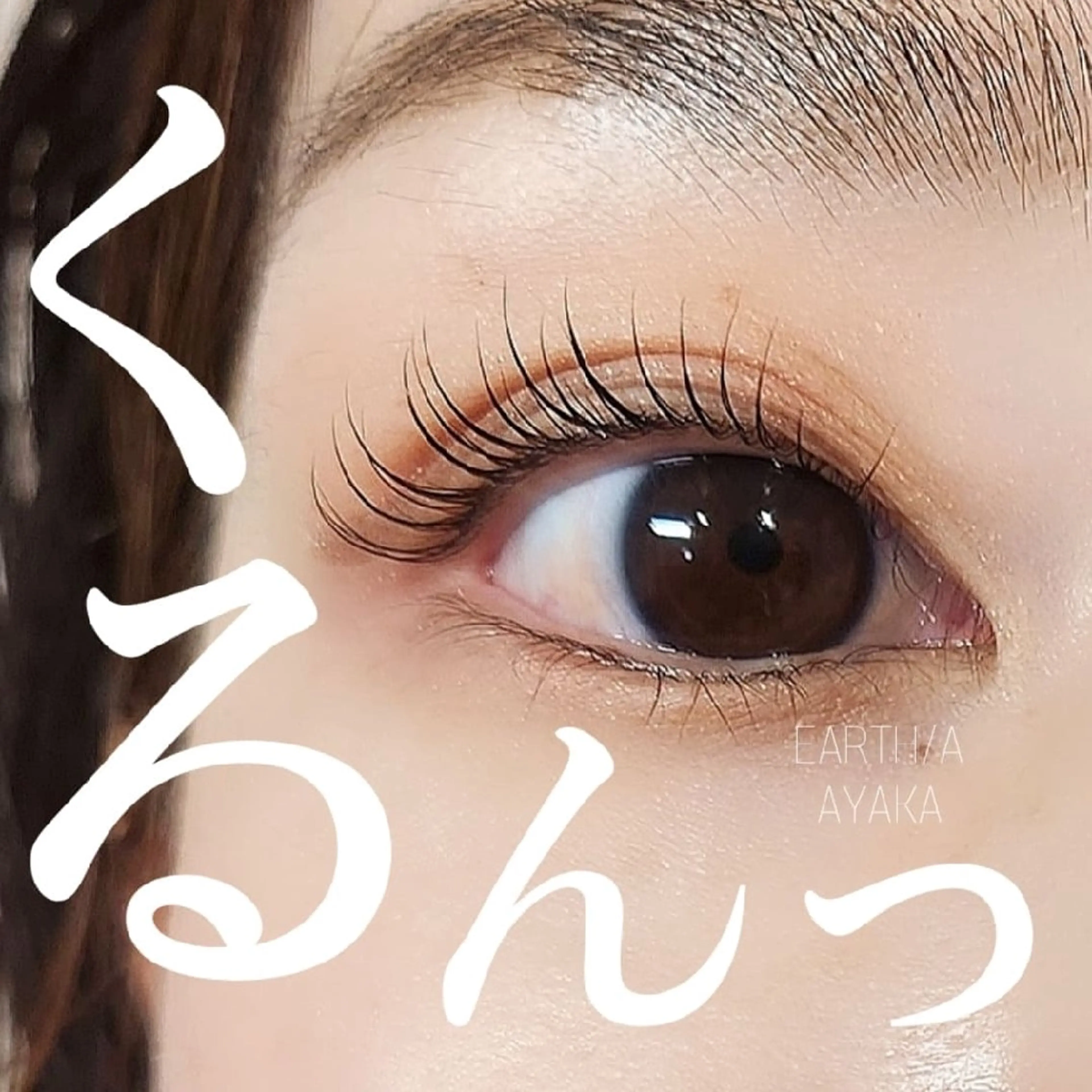 マツエク・マツパ EARTH/A草津店 AYAKAのマツエク・マツパデザイン