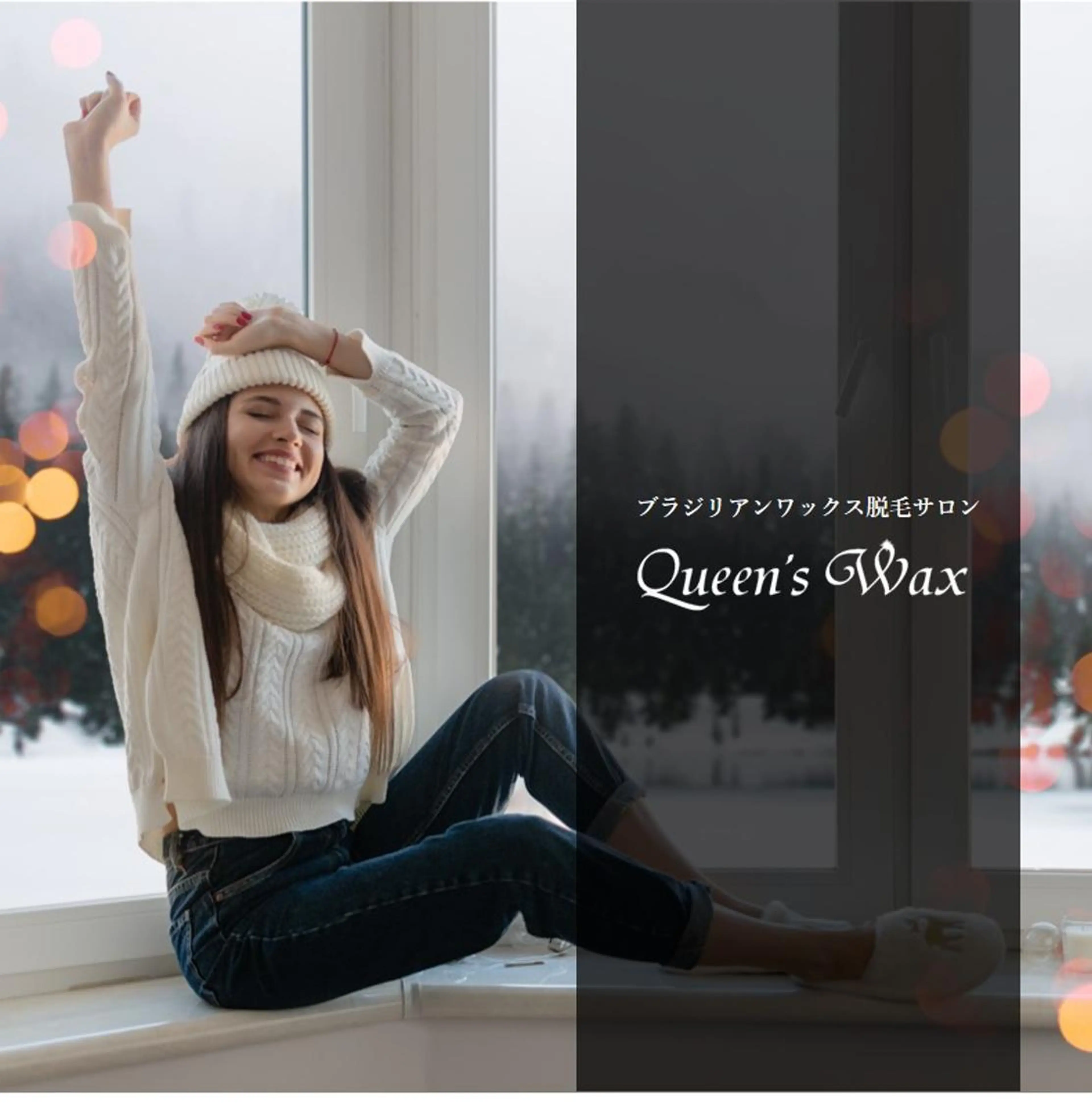 ワックス脱毛 Queen's Wax 恵比寿店😊のエステ・リラクイメージ