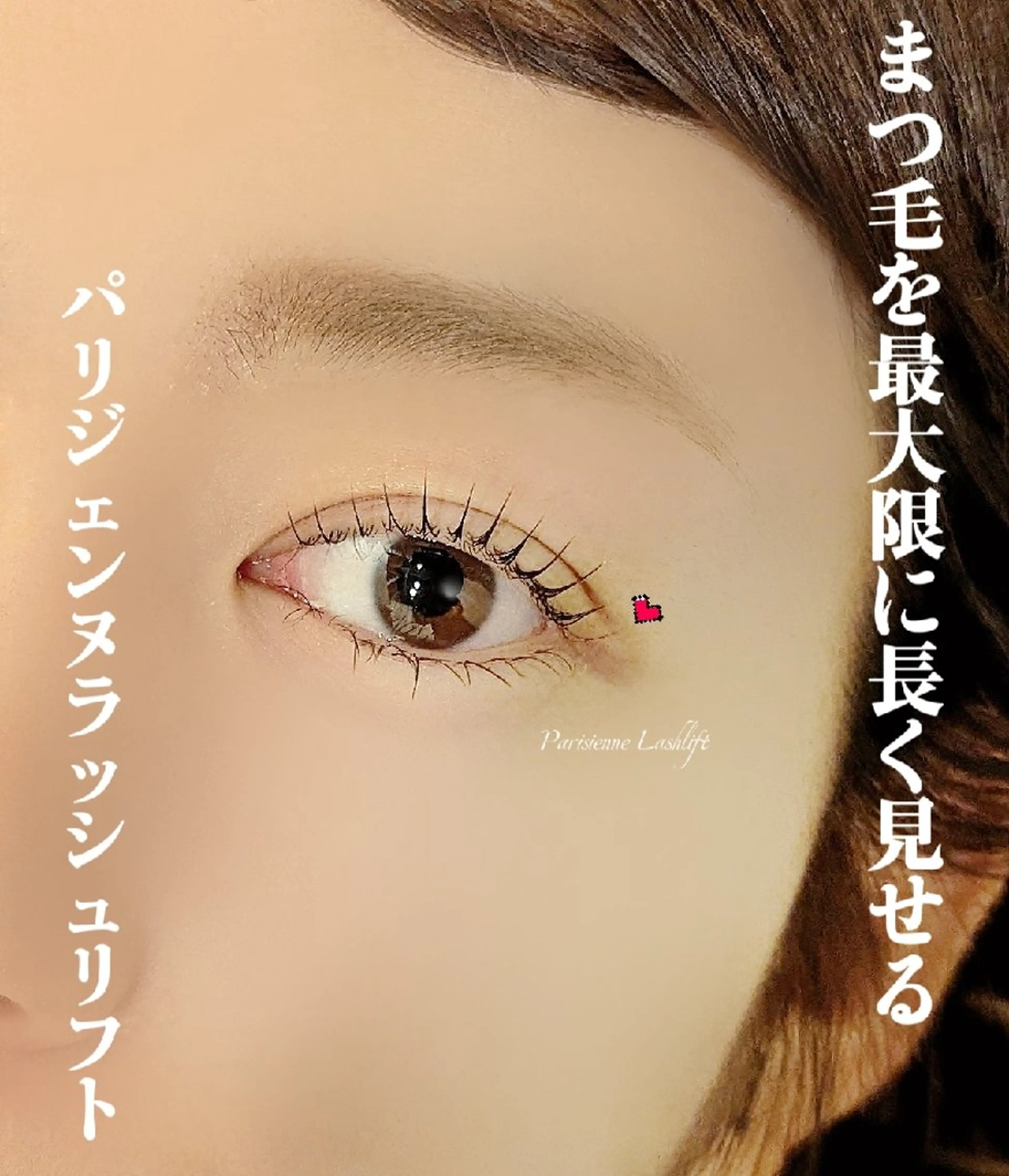 マツエク・マツパ パリジェンヌラッシュリフト マツパ lien🤍ᩚ亀戸 ·͜· ꕤ︎︎さとうのマツエク・マツパデザイン