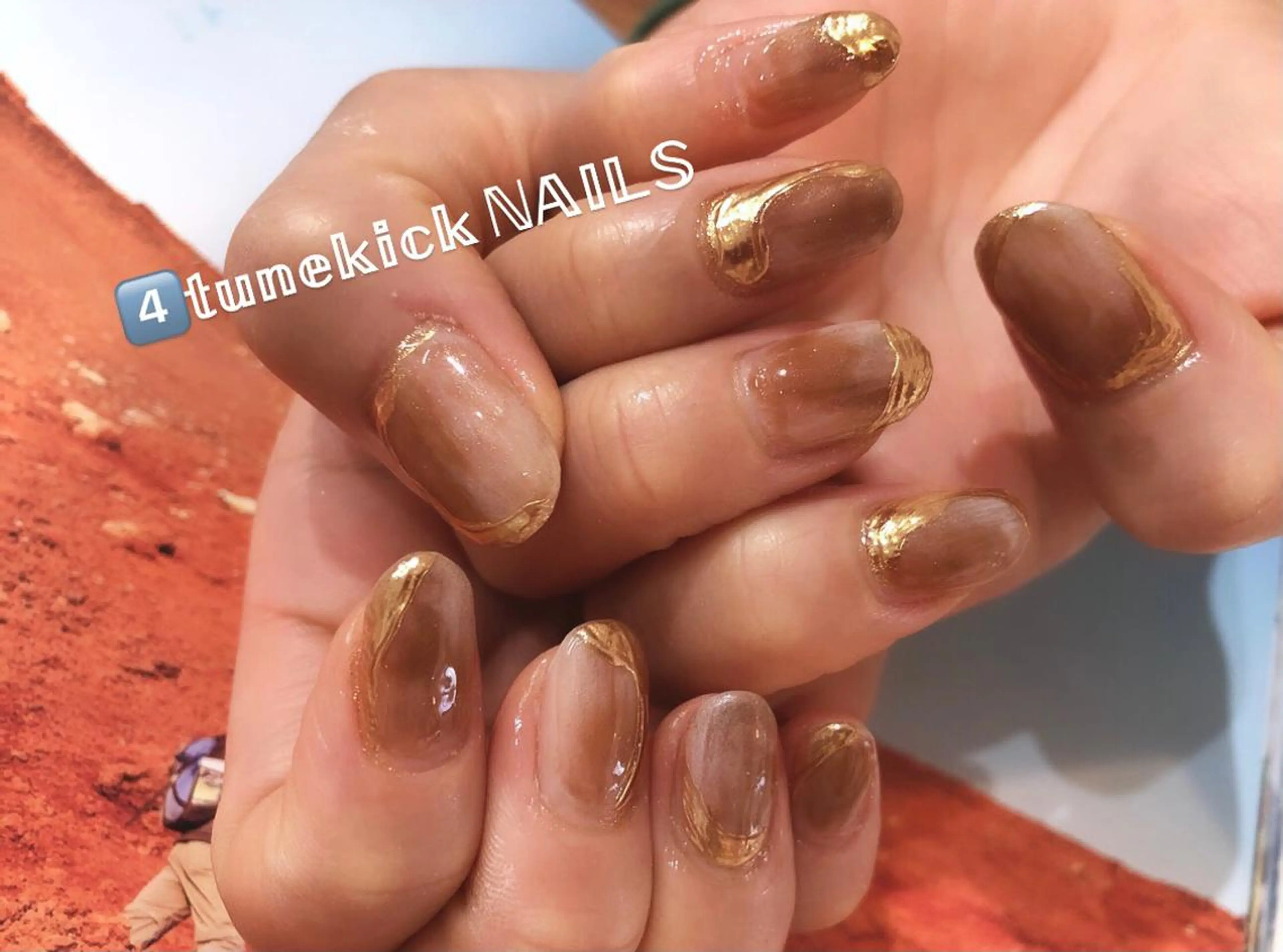 ネイル ブラウン ニュアンスネイル 4tunekick NAILS(フォーチュンキックネイルズ)所属・星野 淳子のネイルデザイン