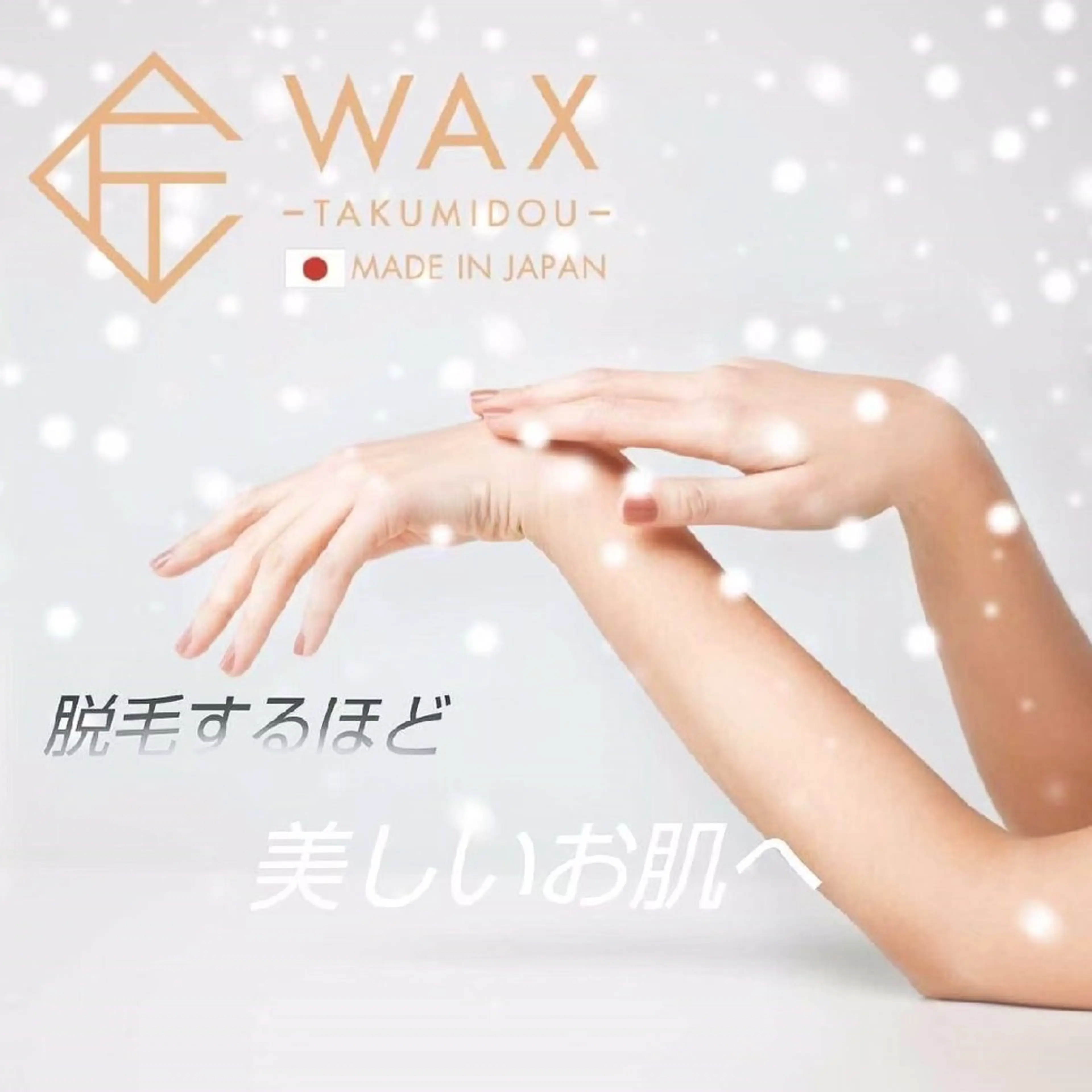 🩷女性WAX脱毛🩷両腕ALL(肩〜指)つるんと透明感アップ🆙の美肌ケア✨️の写真