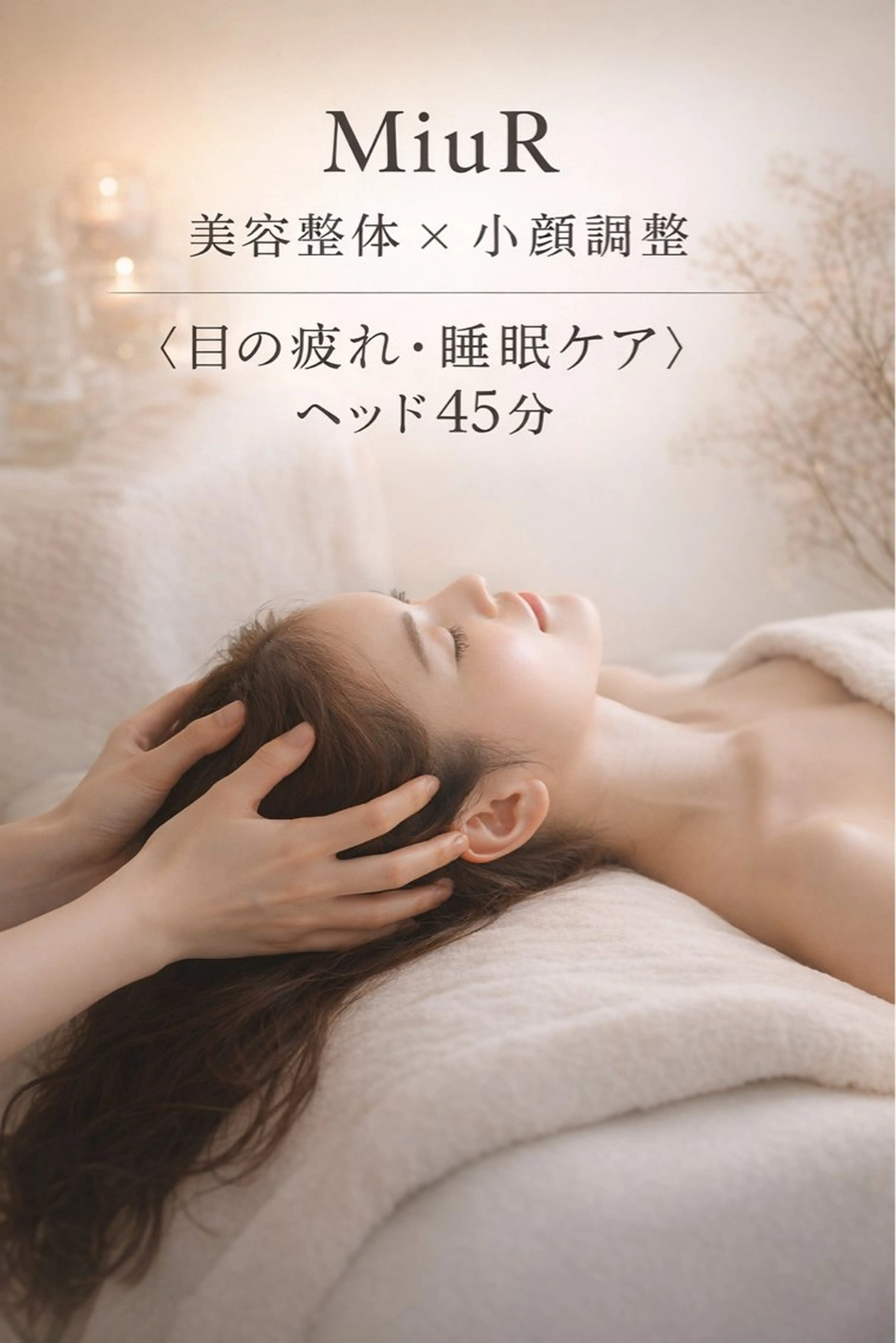 リラク MiuR ーミュール－所属・Mi uRのエステ・リラクイメージ