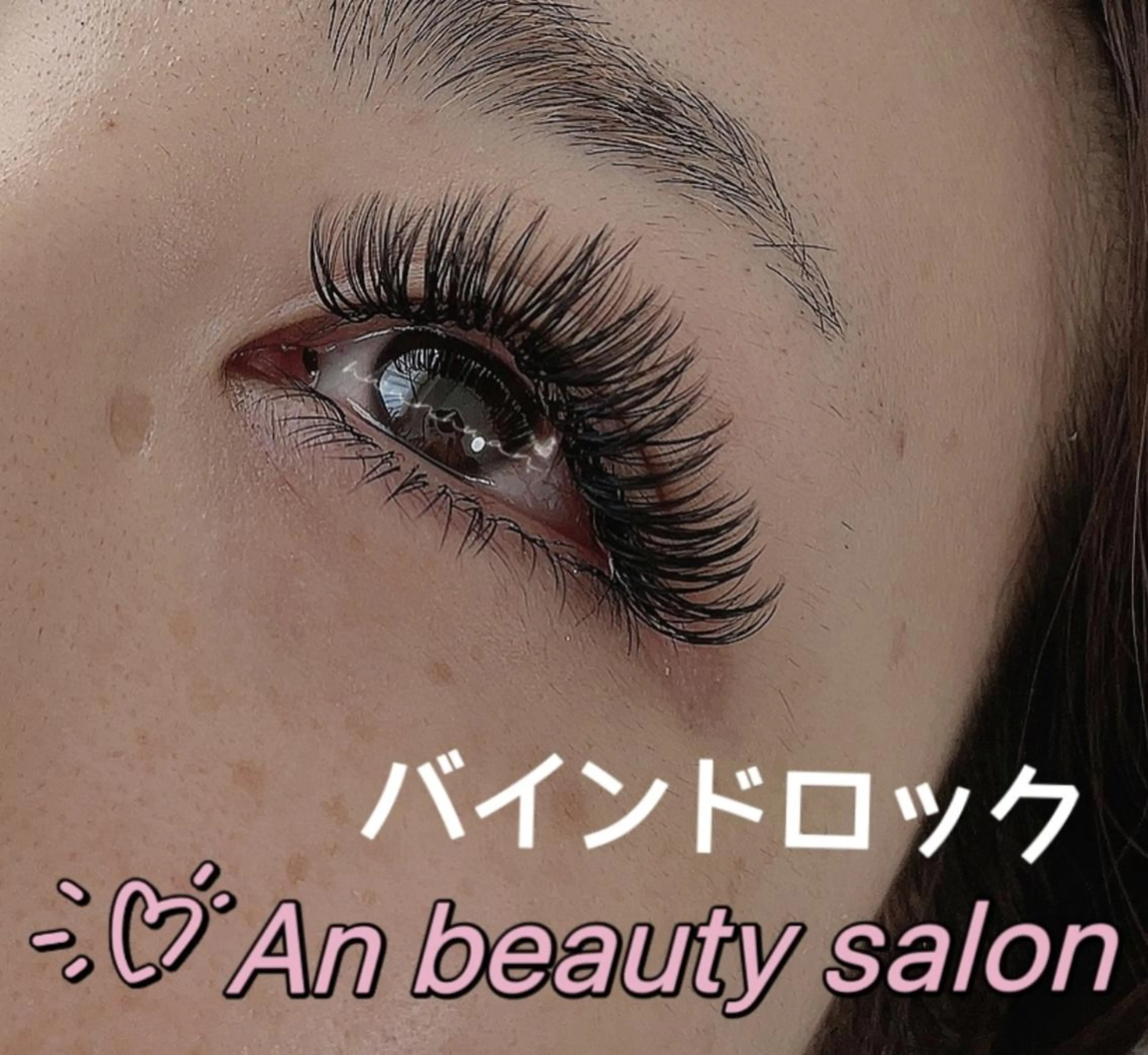 マツエク・マツパ バインドロック An beauty2のマツエク・マツパデザイン