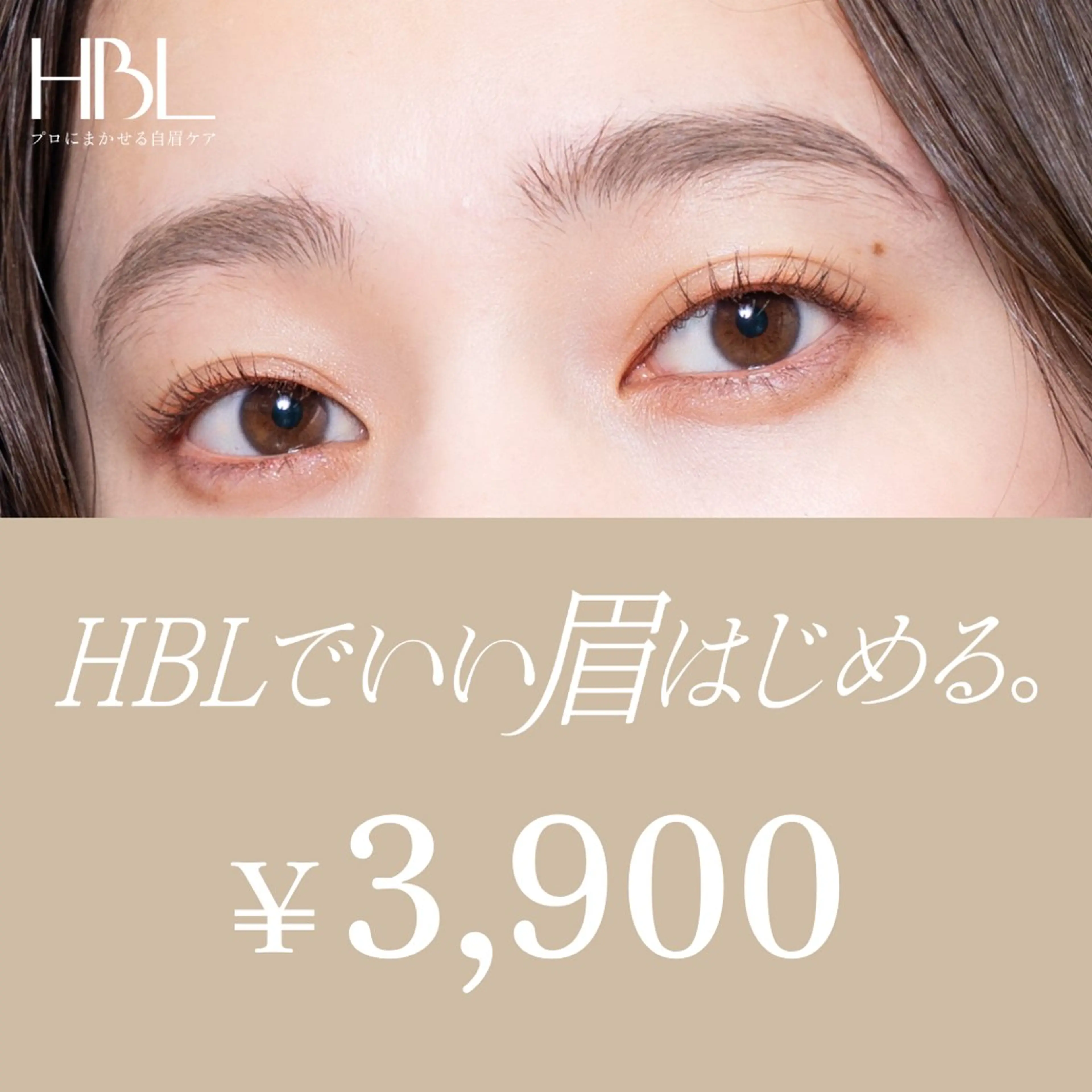 【HBLキャンペーン】HBLでいい眉はじめるキャンペーン対象！初回¥3,900の写真