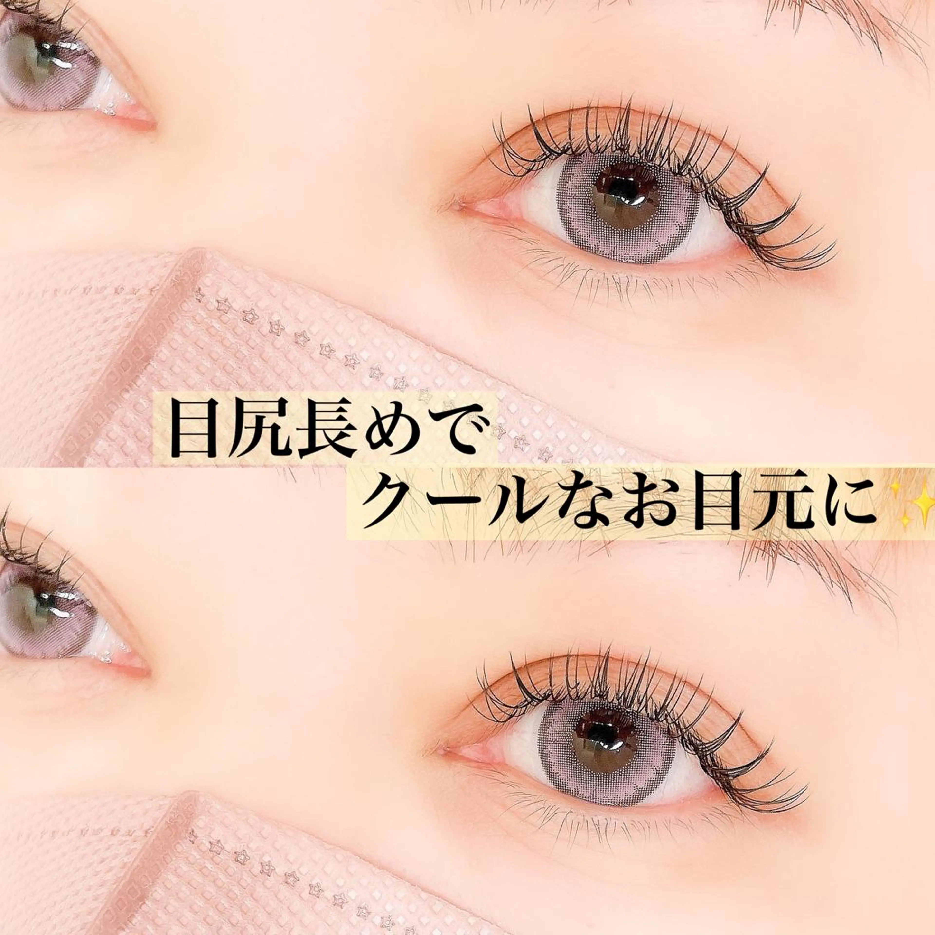 マツエク・マツパ 目尻長め 宮崎 泉空のマツエク・マツパデザイン