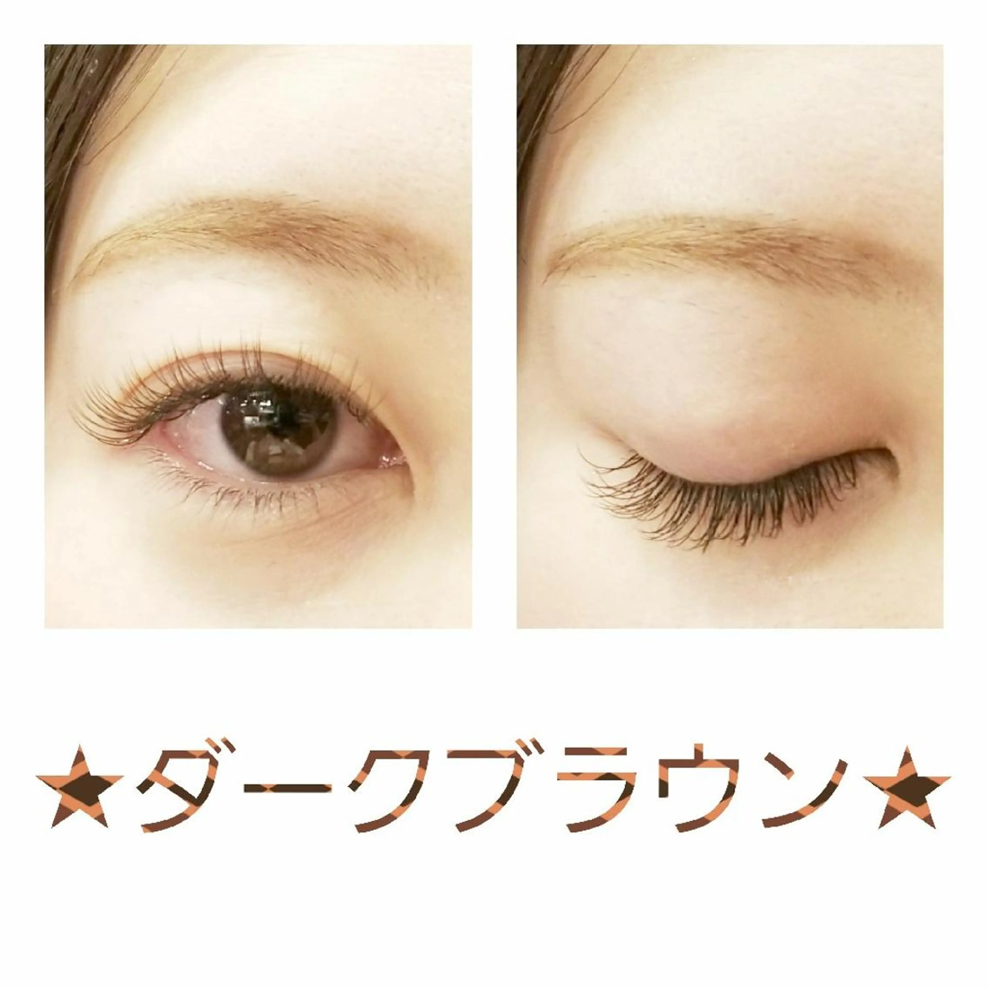 マツエク・マツパ カラーマツエク ナチュラル Loar 大出のマツエク・マツパデザイン