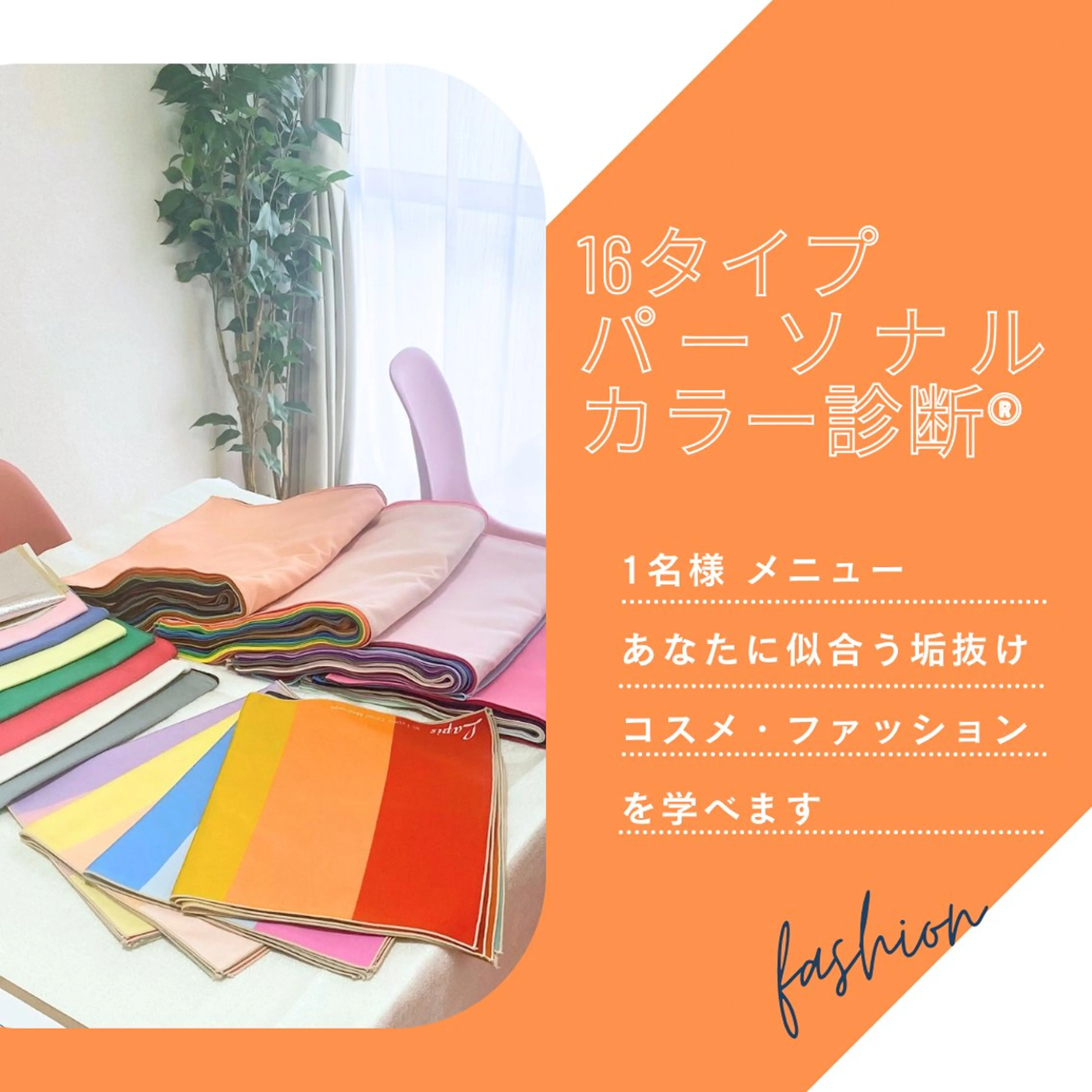 16タイプパーソナルカラー診断®(コスメ提案・ベストカラー選定🌈あり)の写真