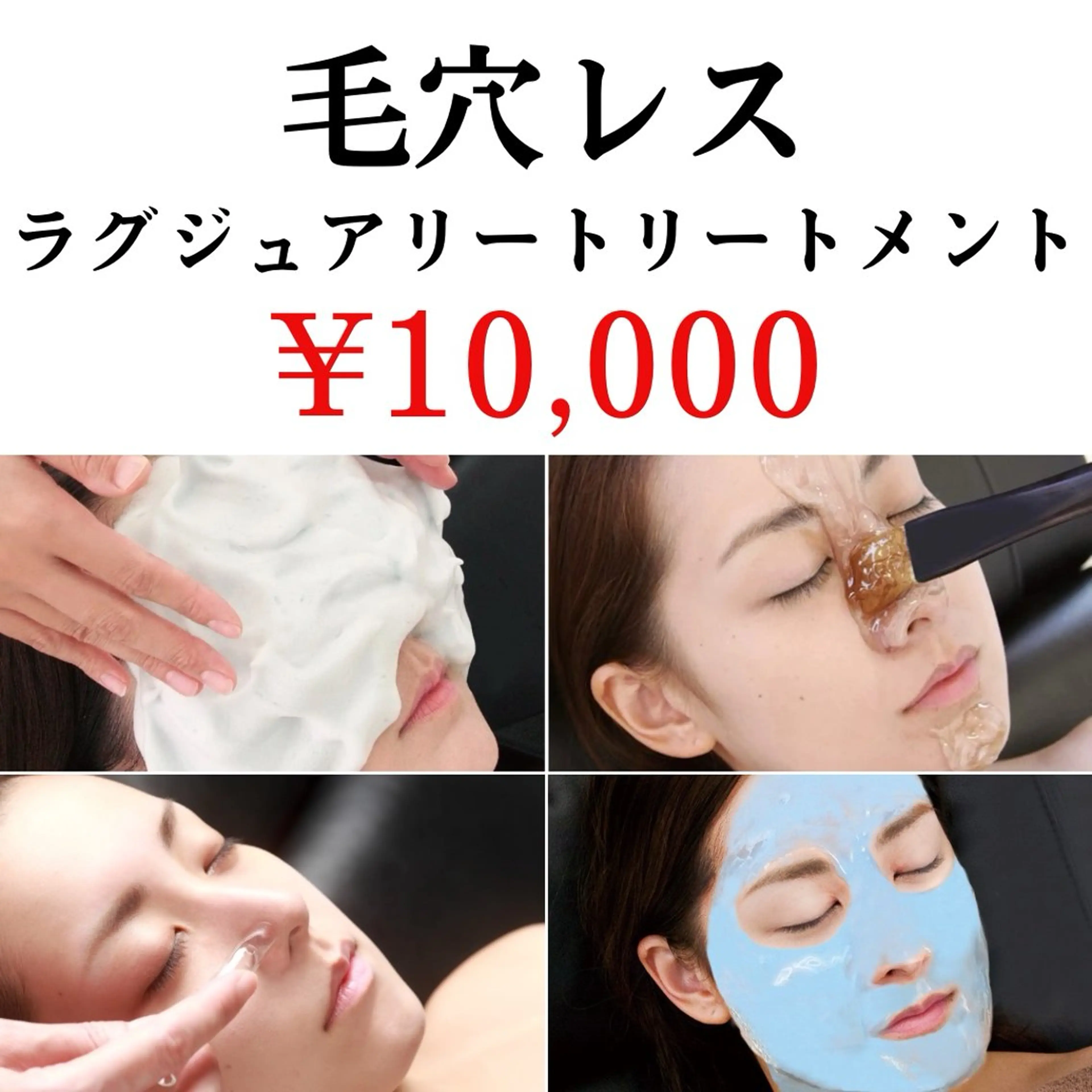 【男性・女性OK/初回】ポアレスラグジュアリートリートメント☆極上の毛穴洗浄コースの写真