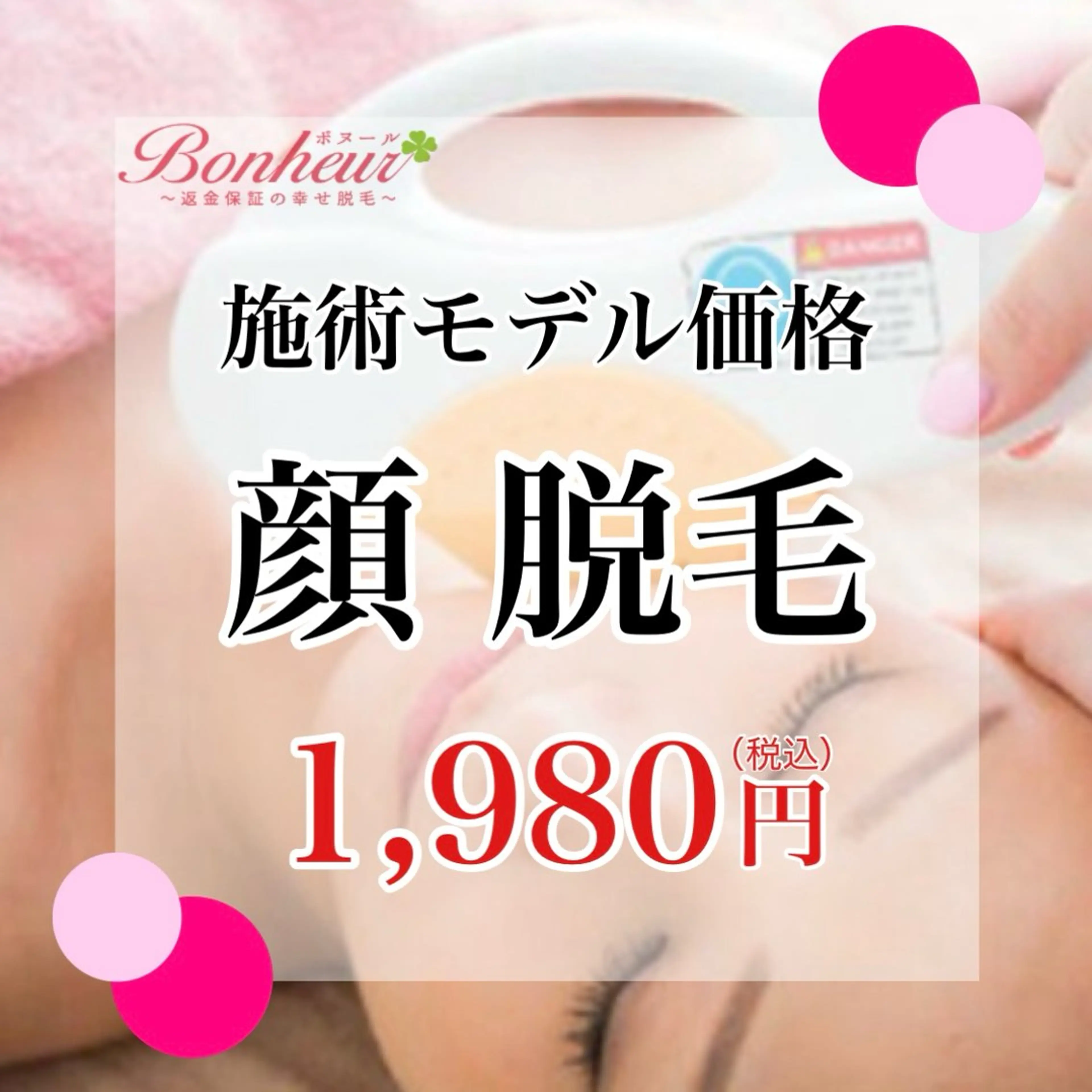 脱毛 ♦️医療機関認定♦️ ボヌール三宮店 山田のエステ・リラクイメージ