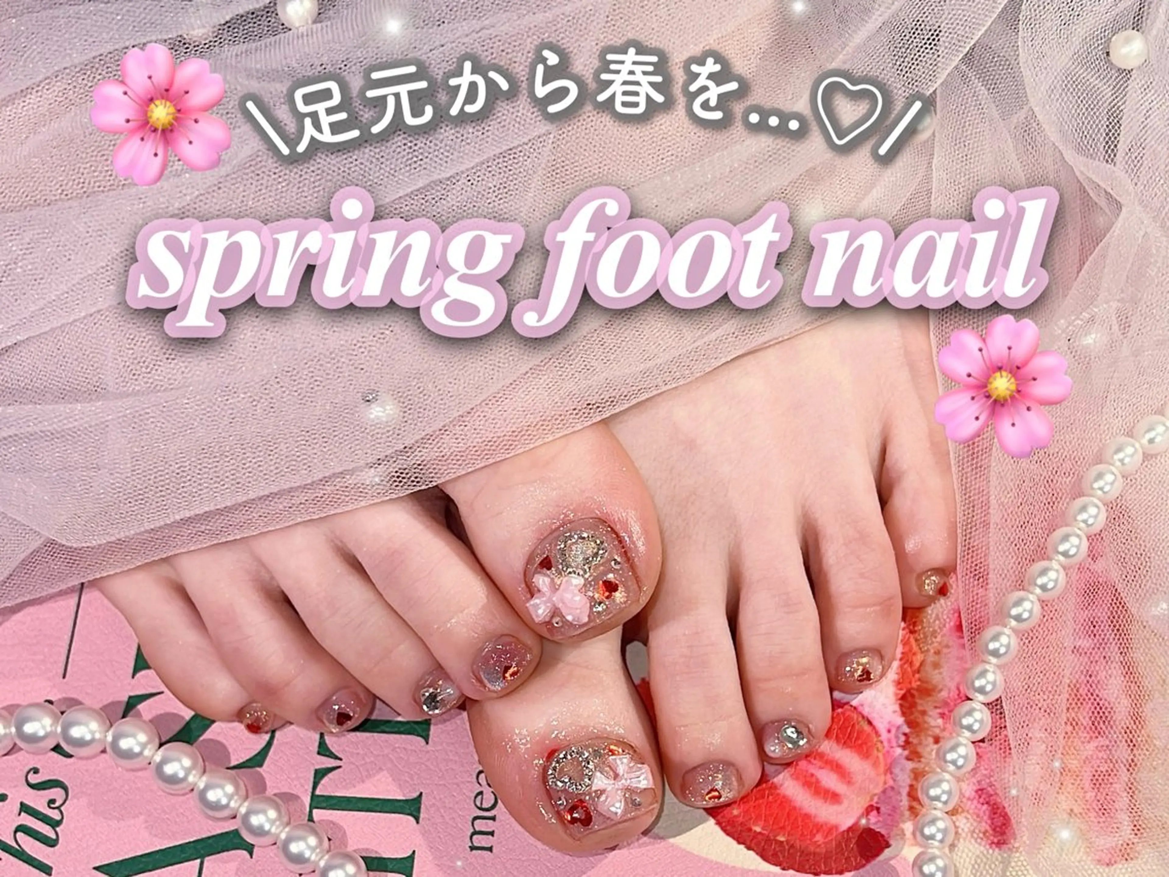 ネイル フットネイル ジェルネイル キラキラネイル パラジェル 春ネイル cerisier 坂本のネイルデザイン