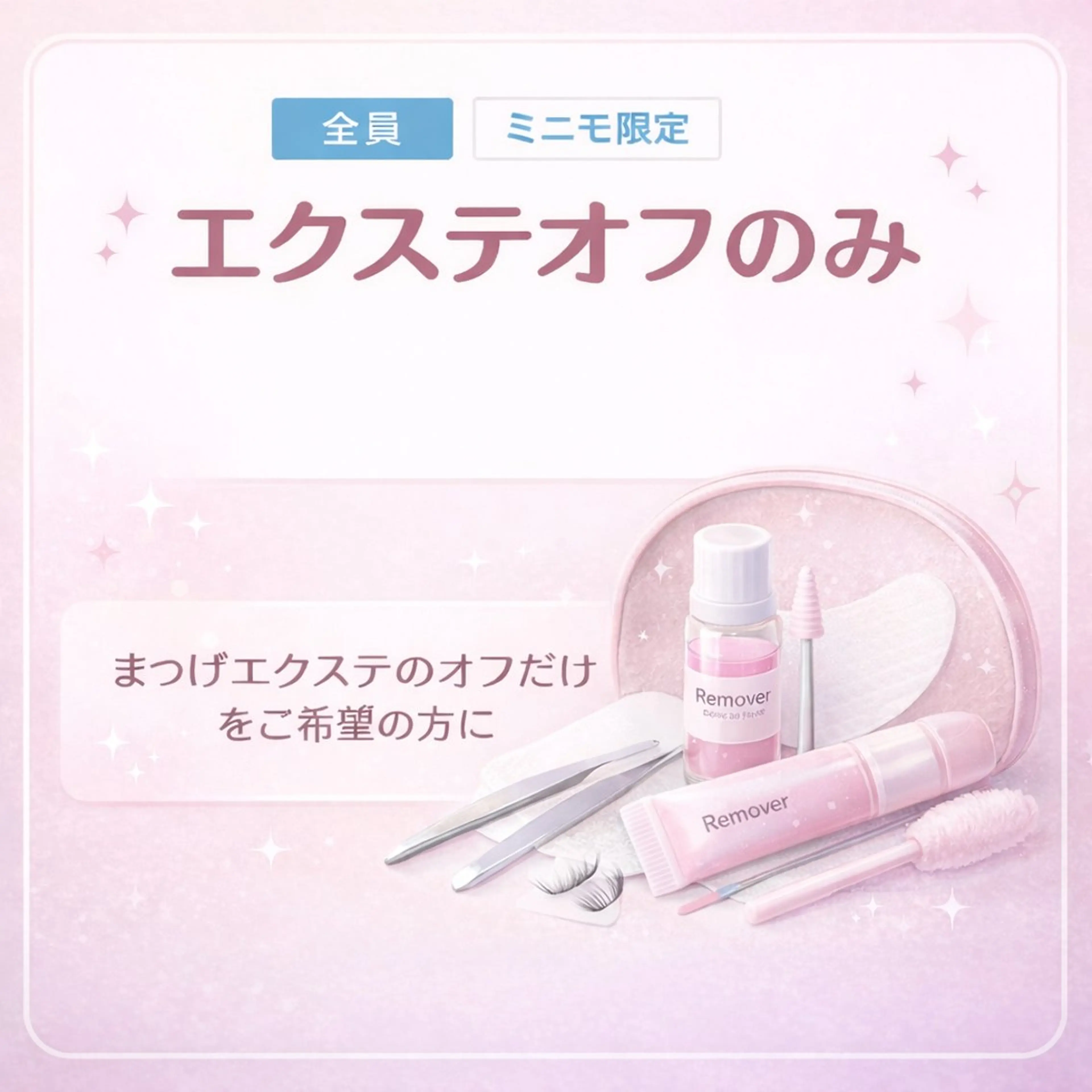 エクステオフのみ  ￥2200→￥1600✨の写真