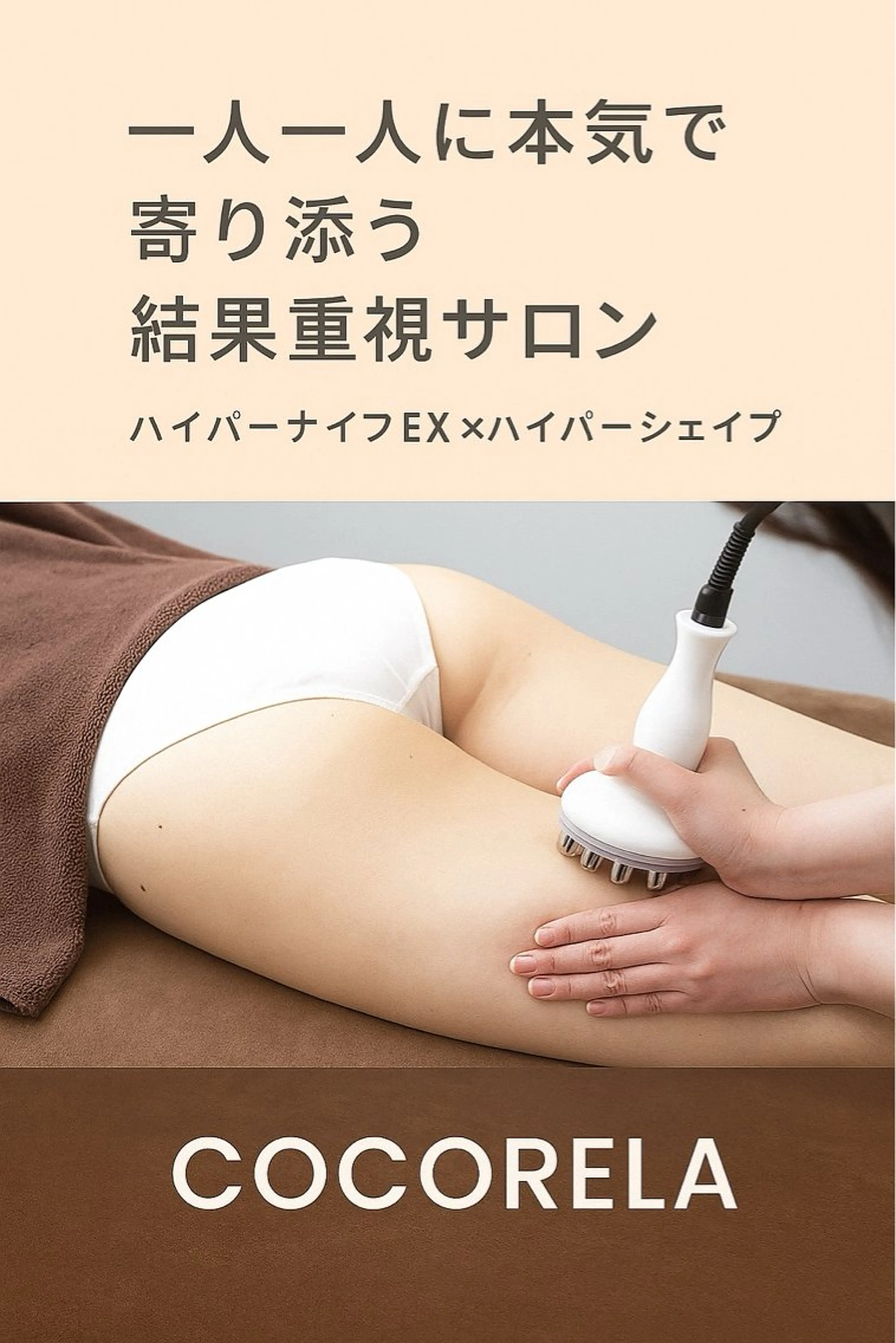 【人気No.1★速攻実感！下半身痩身】ハイパーナイフEX×セル脂肪ケア×痩身リンパ70分の写真