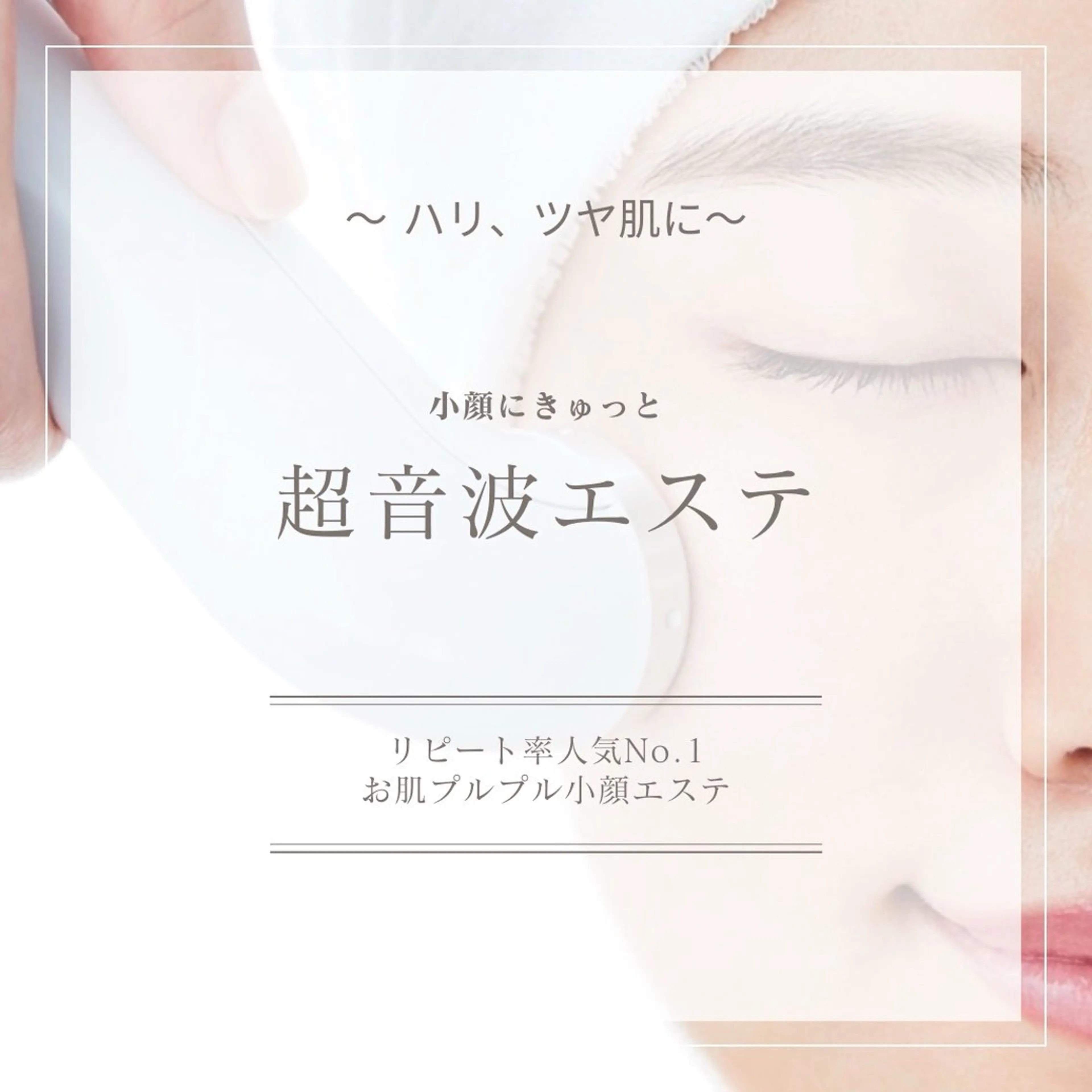 気軽に小顔超音波エステの写真