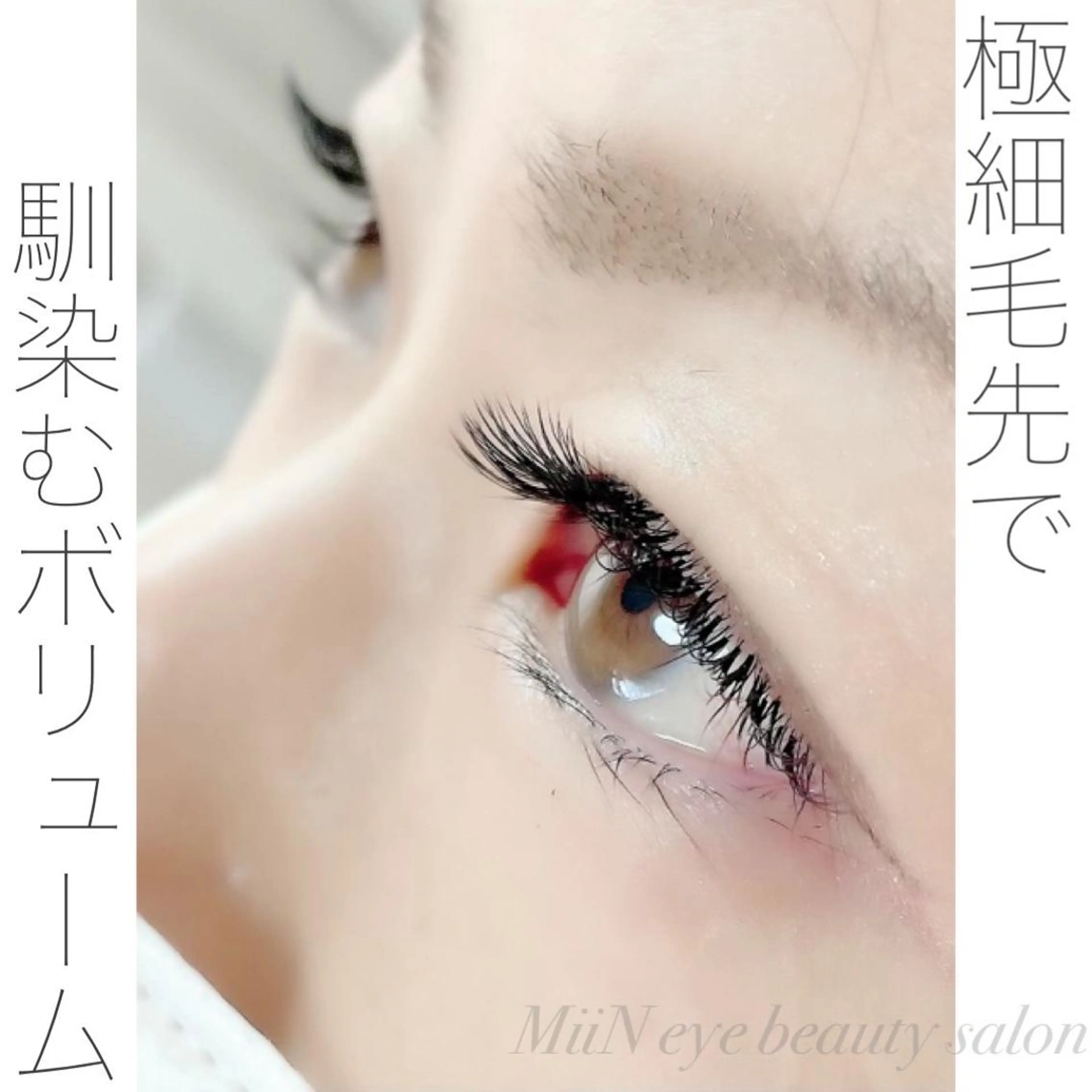 マツエク・マツパ マツエク まつげ 専門店MiiNのマツエク・マツパデザイン