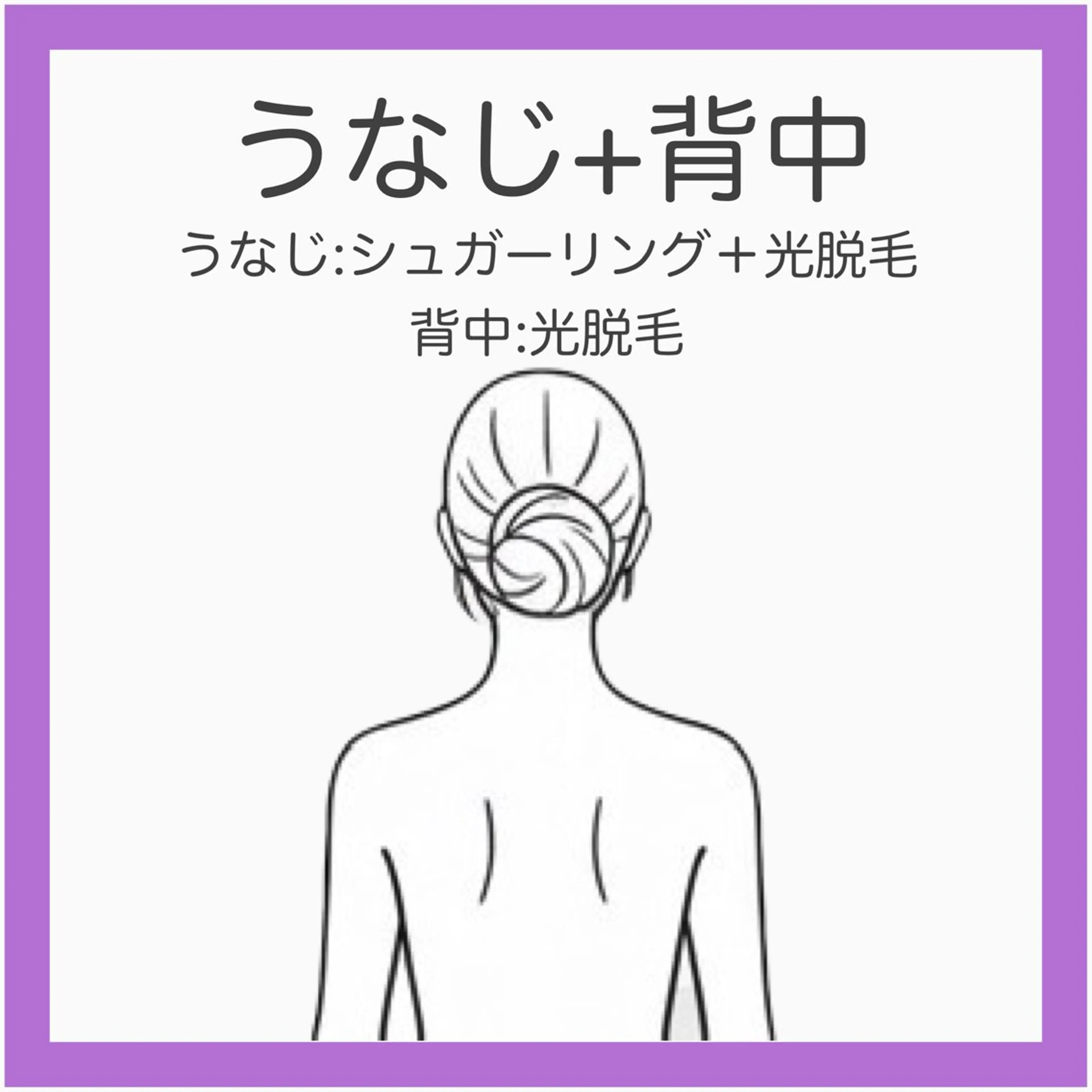 💟 【新規】うなじシュガー＋光脱毛&背中光脱毛《自己処理できない背面ケア》うなじ​〜​背中上まで一気に透明感UP！の写真