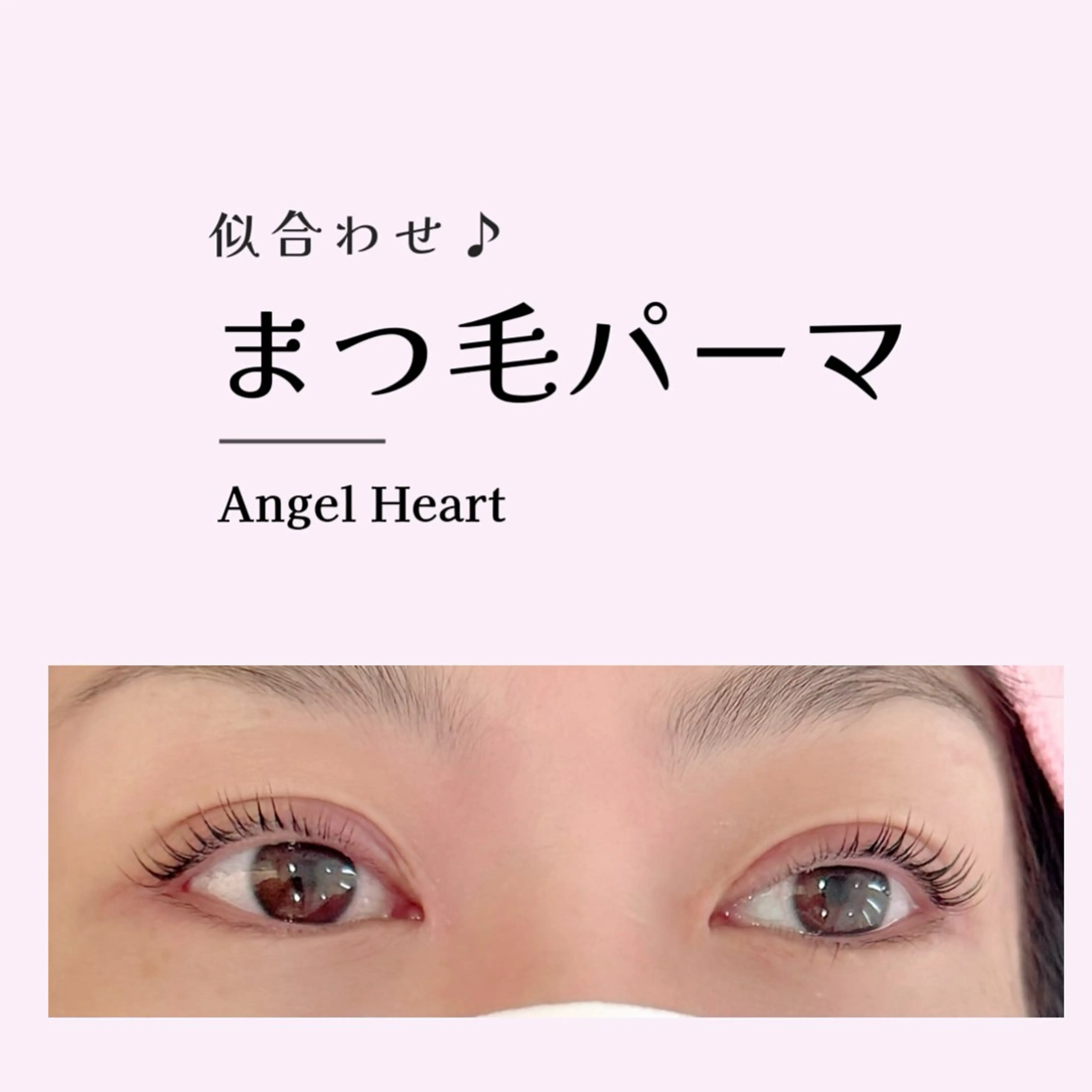 マツエク・マツパ エンジェルハート 林田のマツエク・マツパデザイン