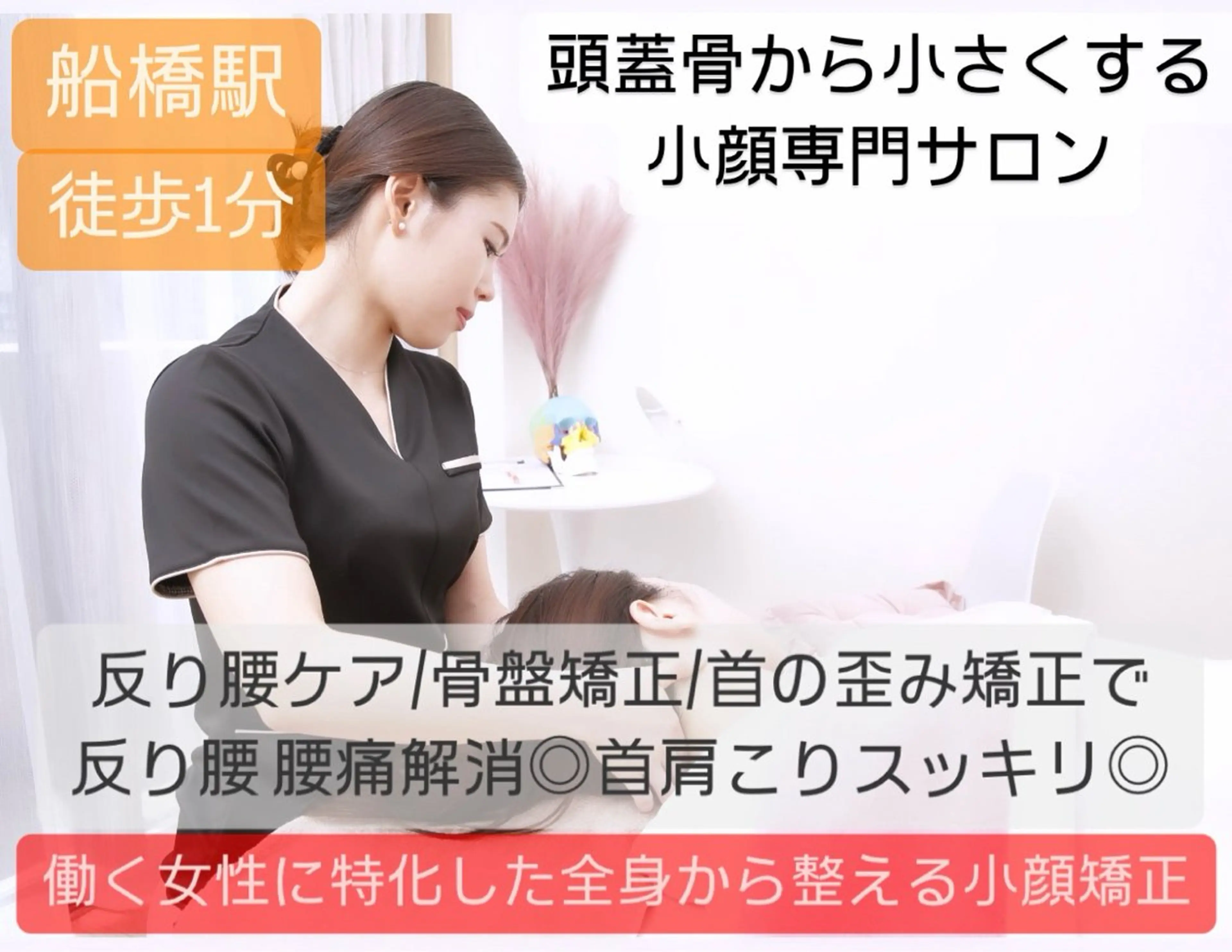 頭蓋骨から小さくする 小顔★専門サロンのエステ・リラクイメージ