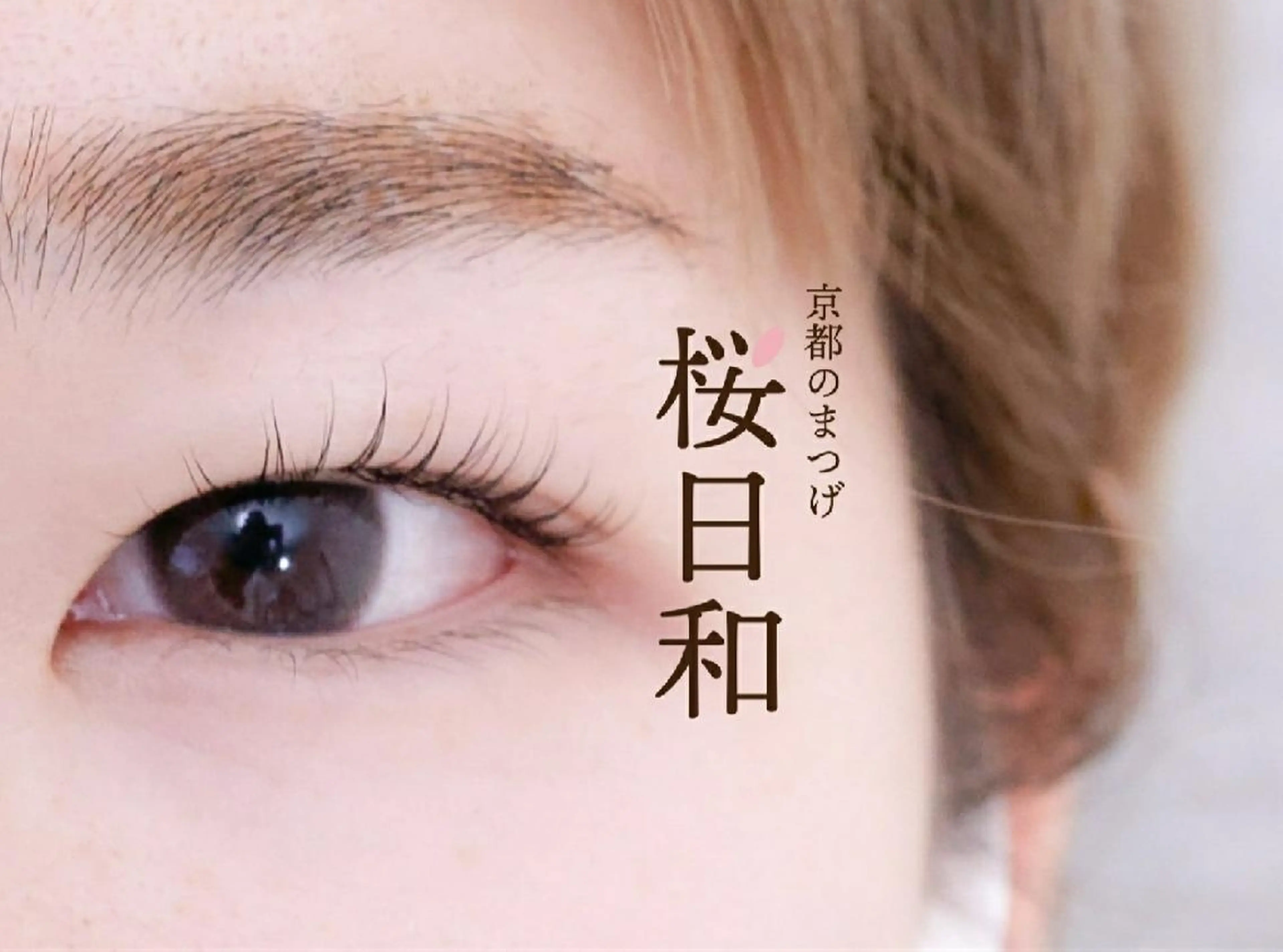 マツエク・マツパ カラーマツエク フラットラッシュ パリジェンヌラッシュリフト まつげパーマ 一重×まつ毛パーマ マツパ 京都のまつげ桜日和 小島美桜のマツエク・マツパデザイン