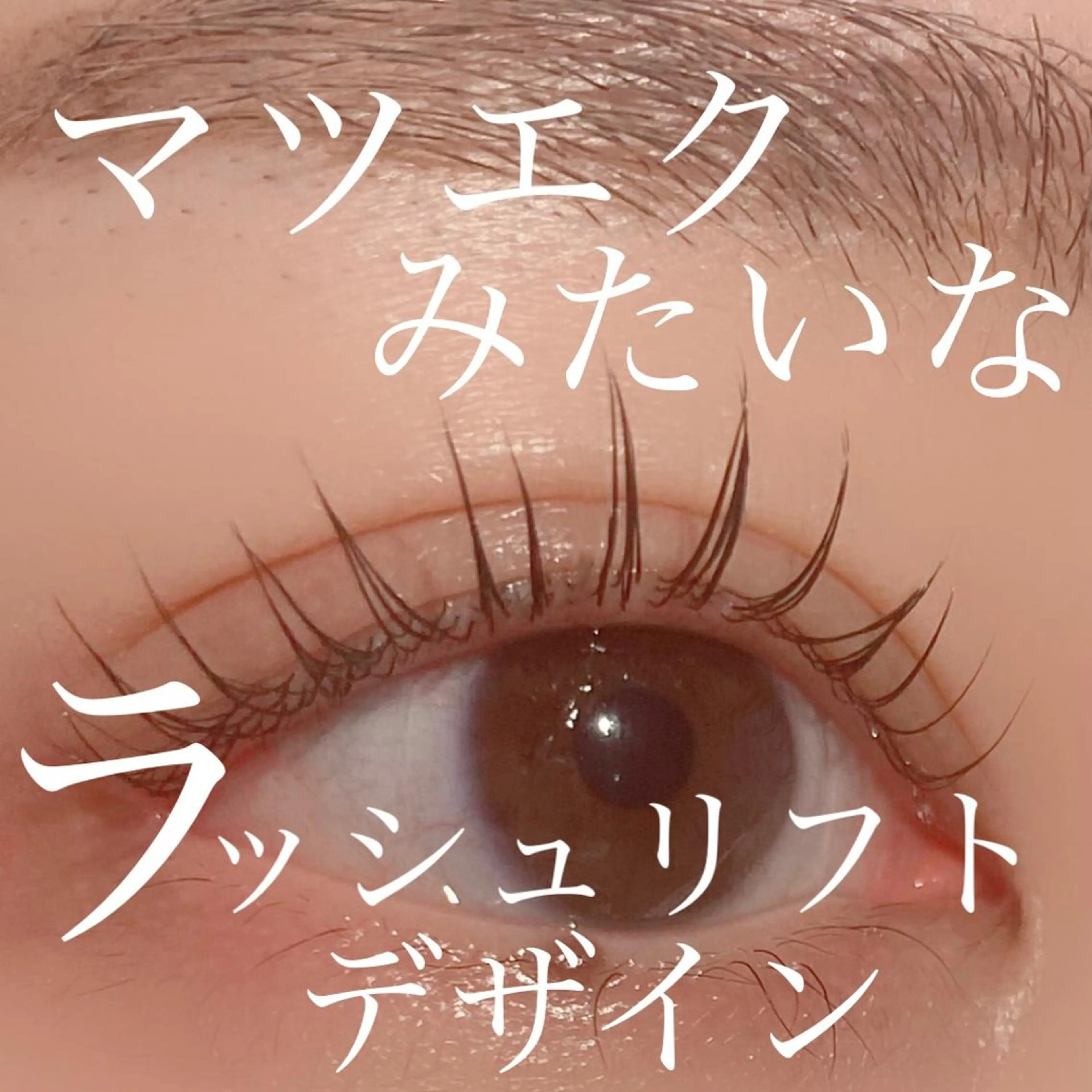 マツエク・マツパ 三谷 知代のマツエク・マツパデザイン