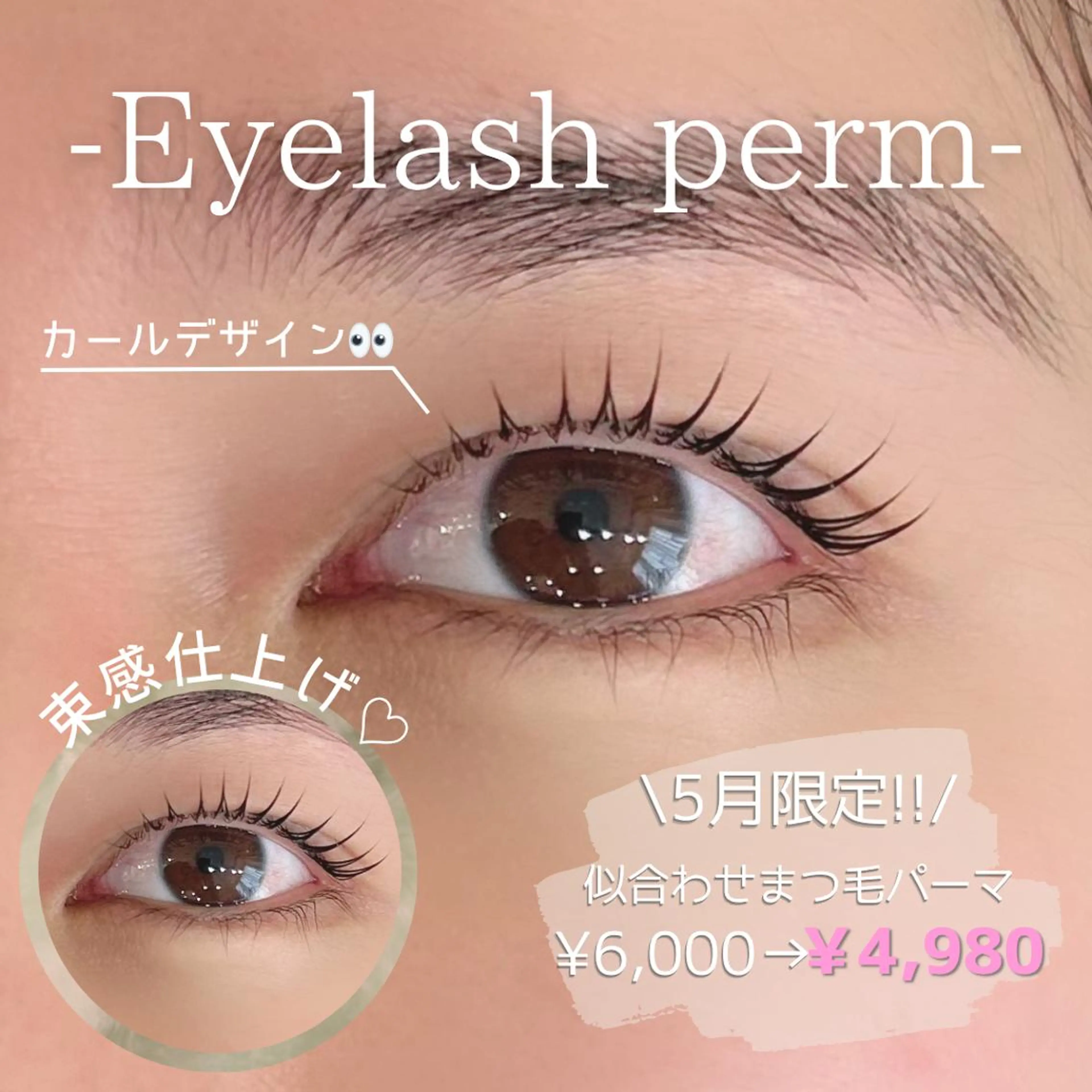 【5月限定】似合わせまつげパーマ+ケラチンTR付♡¥6,000→¥4,980の写真
