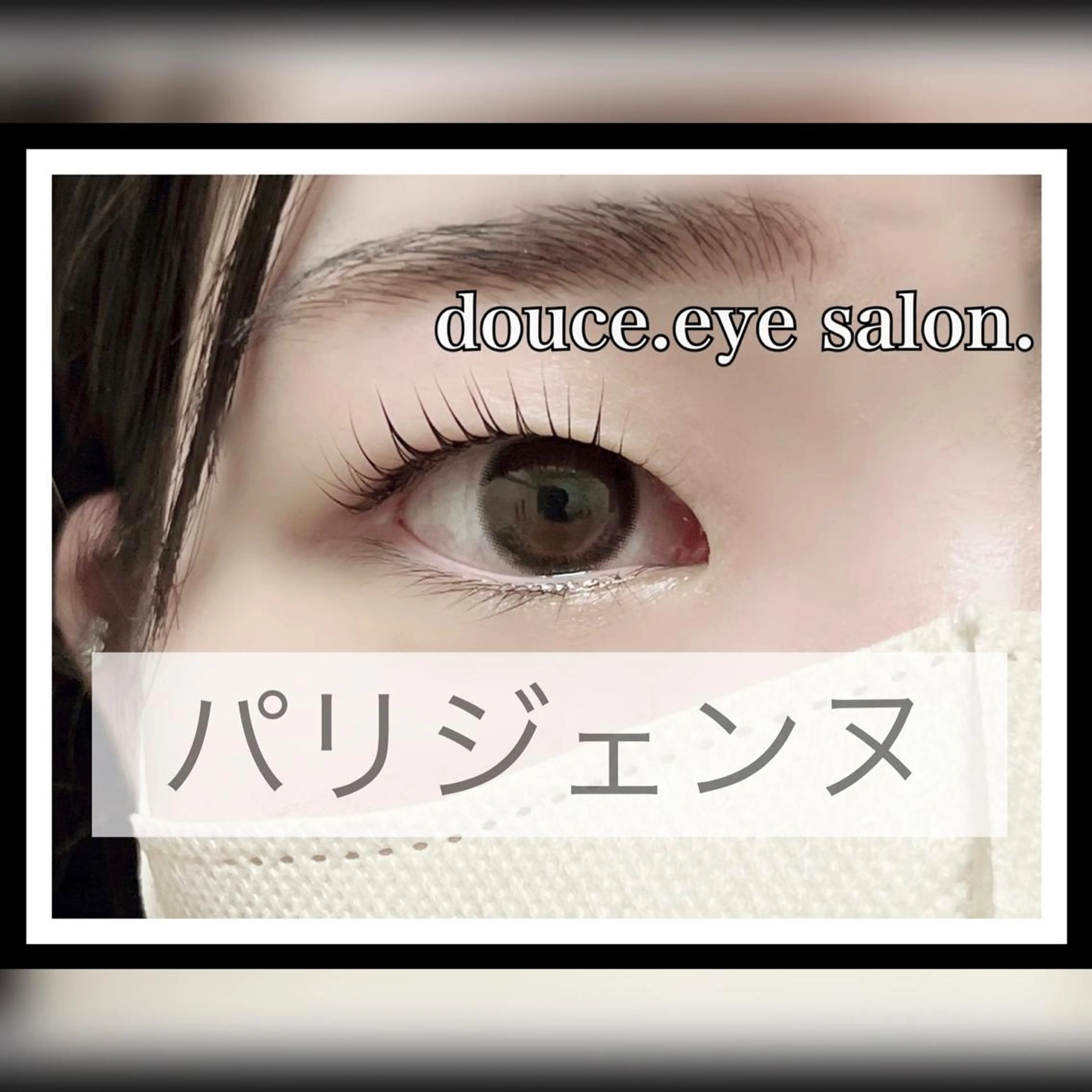 マツエク・マツパ パリジェンヌラッシュリフト mes yeux eye salon.の眉毛・アイブロウイメージ