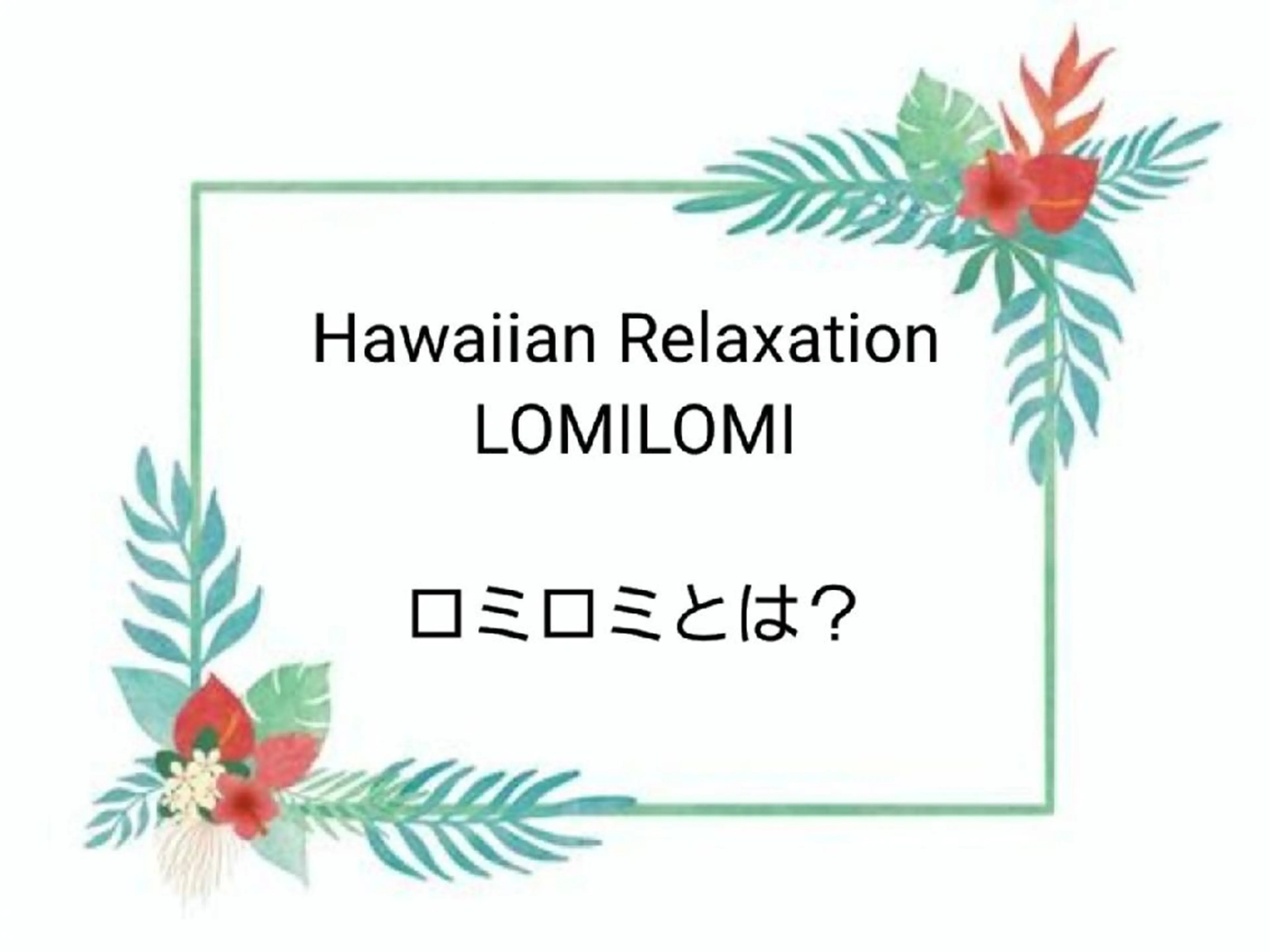 MAHINA 🌺KAYO🌺のエステ・リラクイメージ