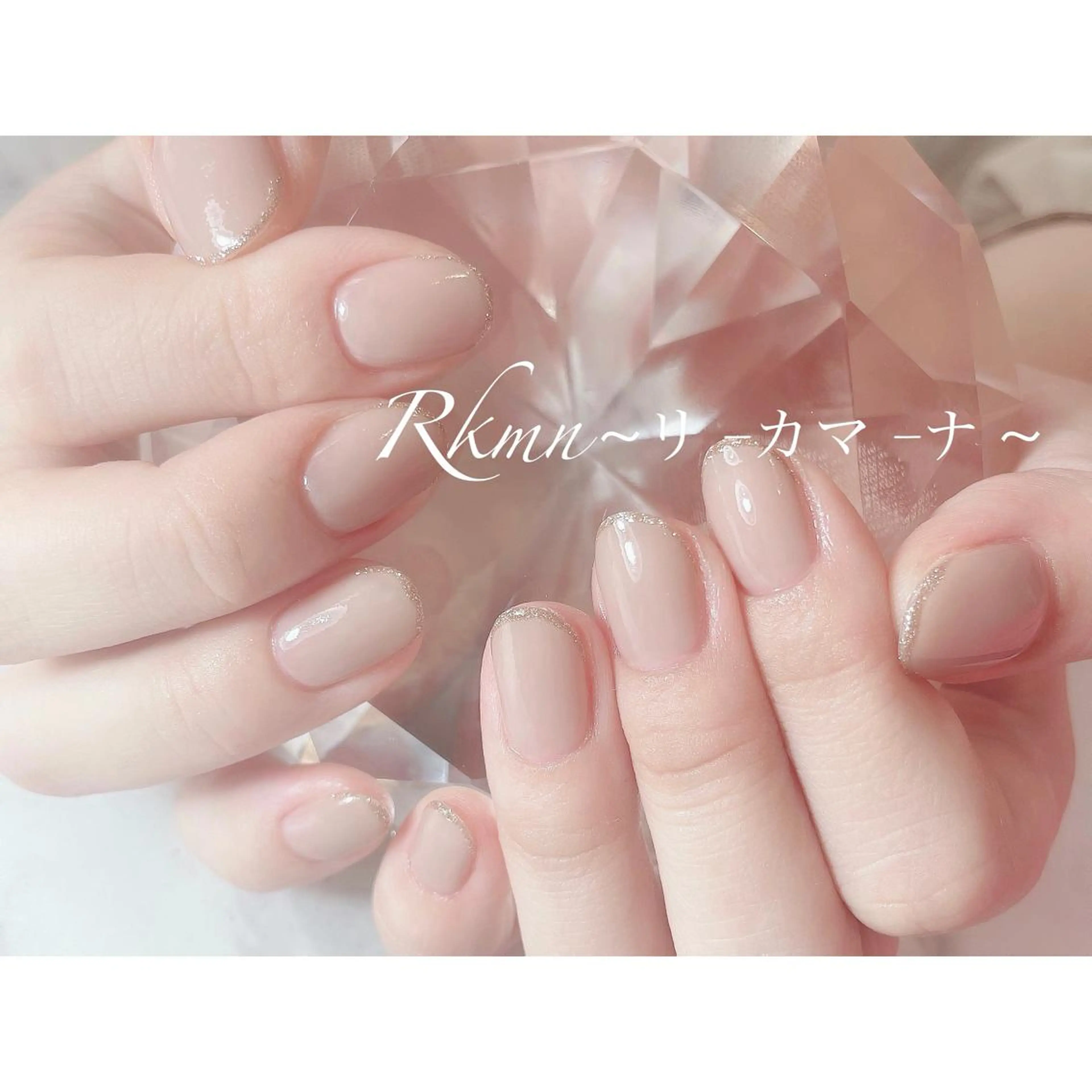 ネイル アートネイル フレンチネイル ジェルネイル グラデーション ラメ(グリッター) ハンドネイル フットネイル ハンドケア Rkmn ~リ-カマ-ナ~のネイルデザイン